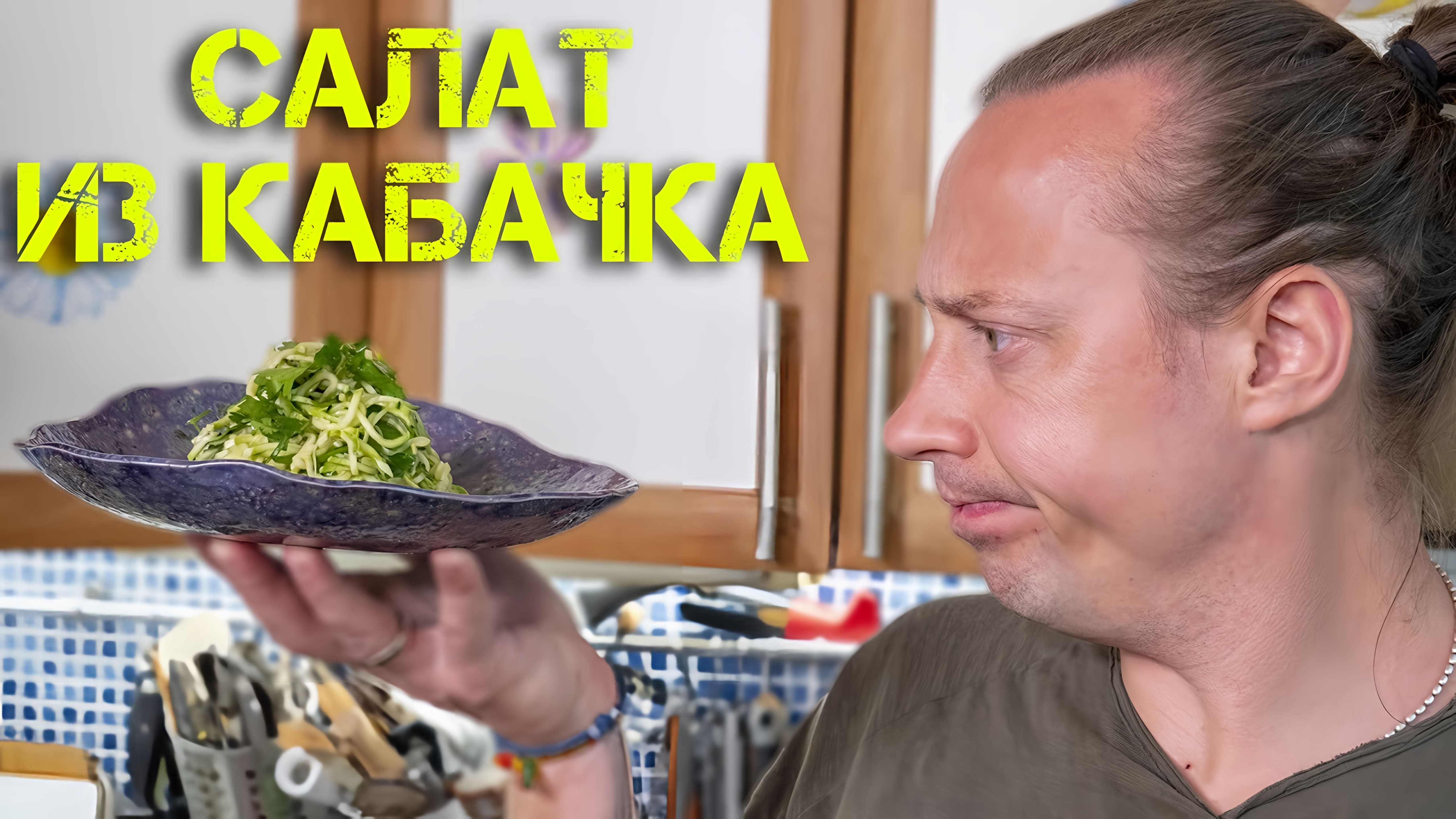 Видео: Какое бы дурацкое название придумать для салата из Кабачков???