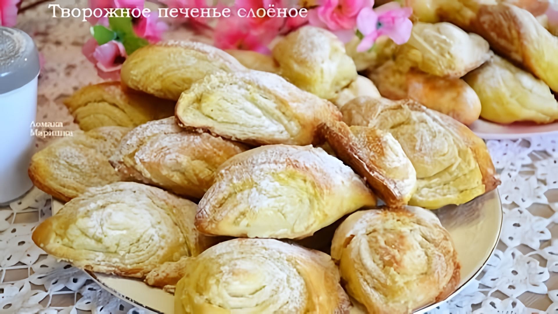 Видео: Творожное печенье -простой, лёгкий и вкусный рецепт