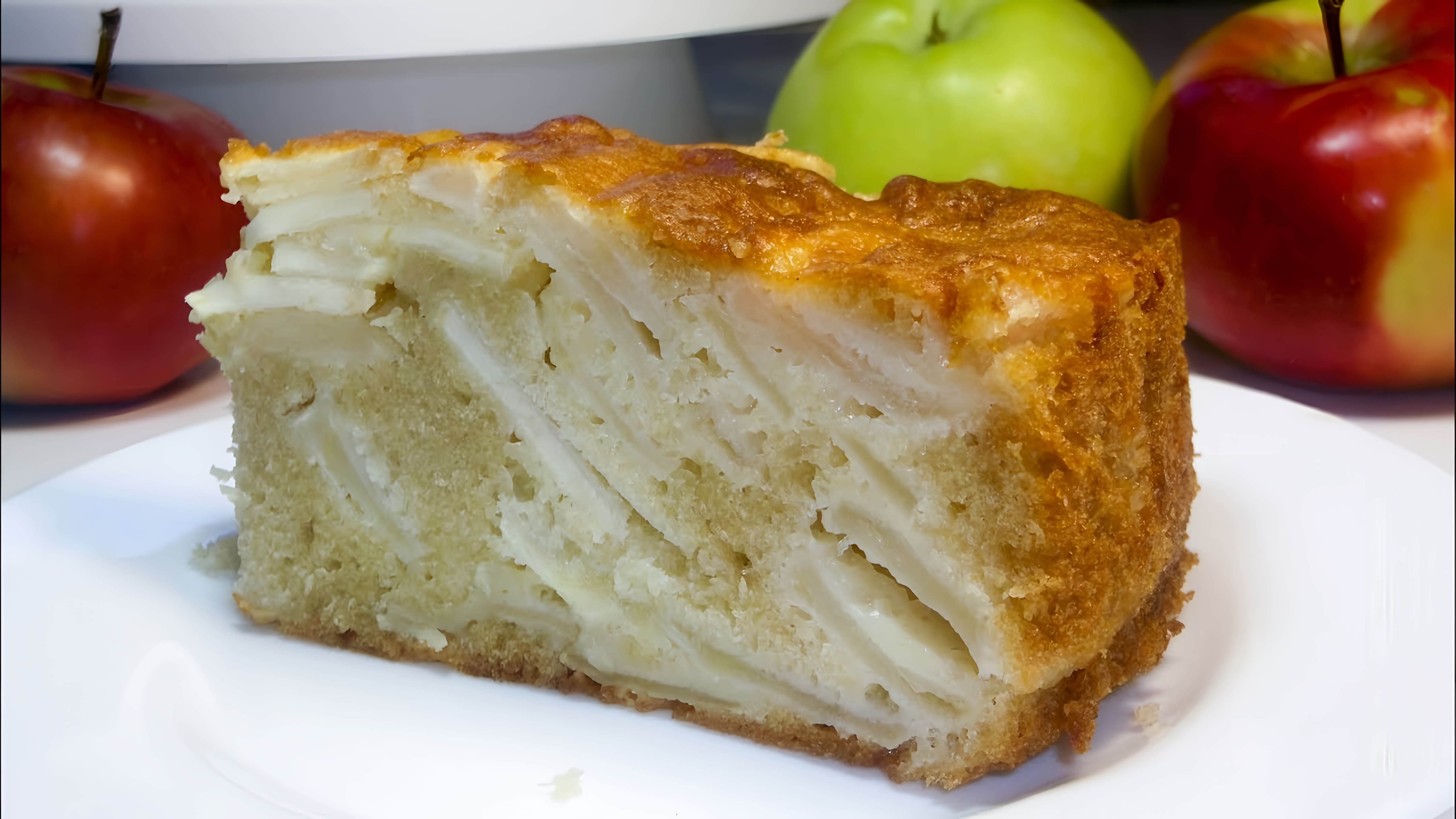 Видео: Шарлотка за 10 минут: простой рецепт вкусного яблочного пирога