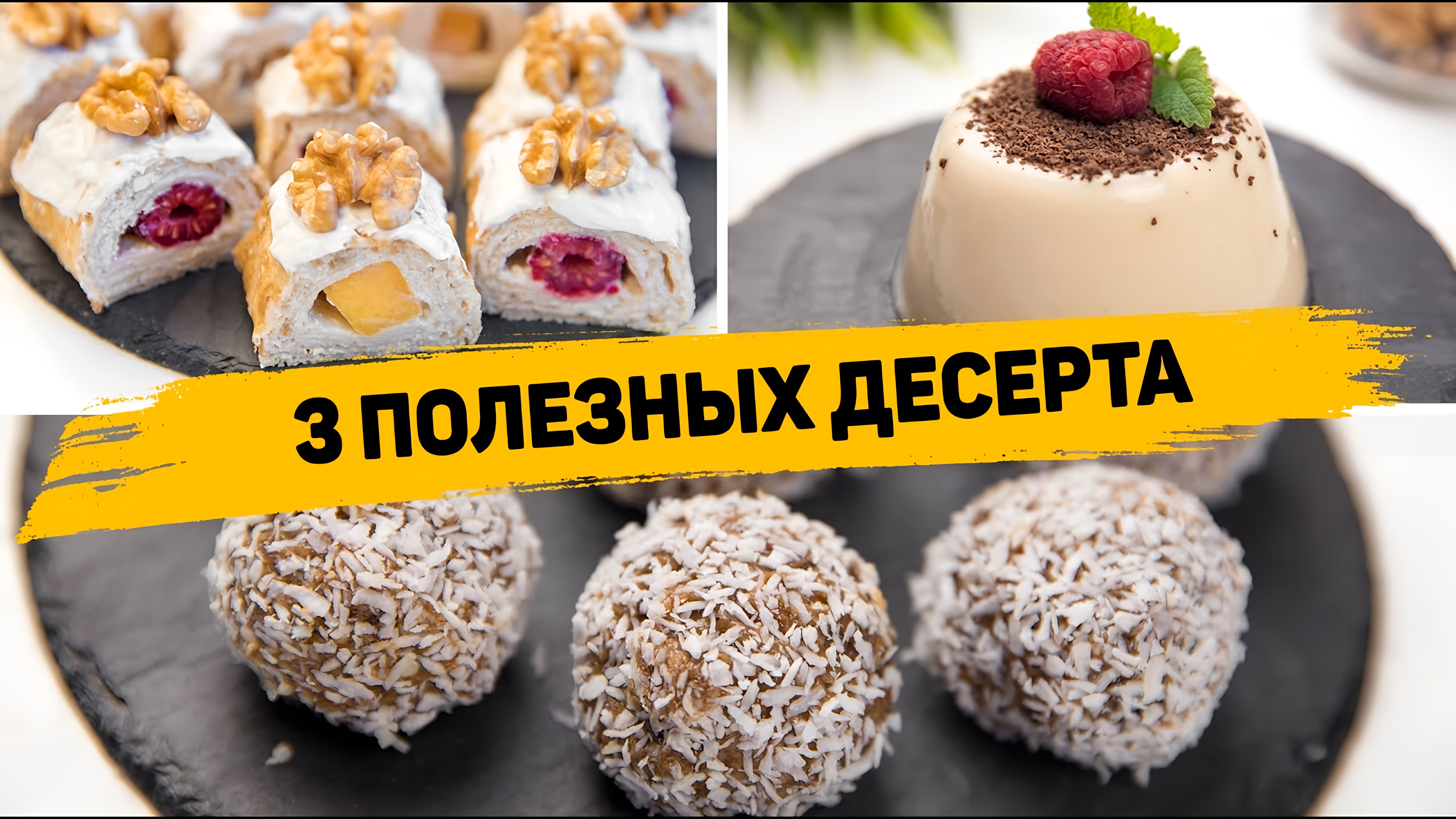 Видео: Вкусные ПП ДЕСЕРТЫ Без САХАРА для похудения. Рецепты БЫСТРЫХ и ЛЕГКИХ Десертов на СКОРУЮ РУКУ