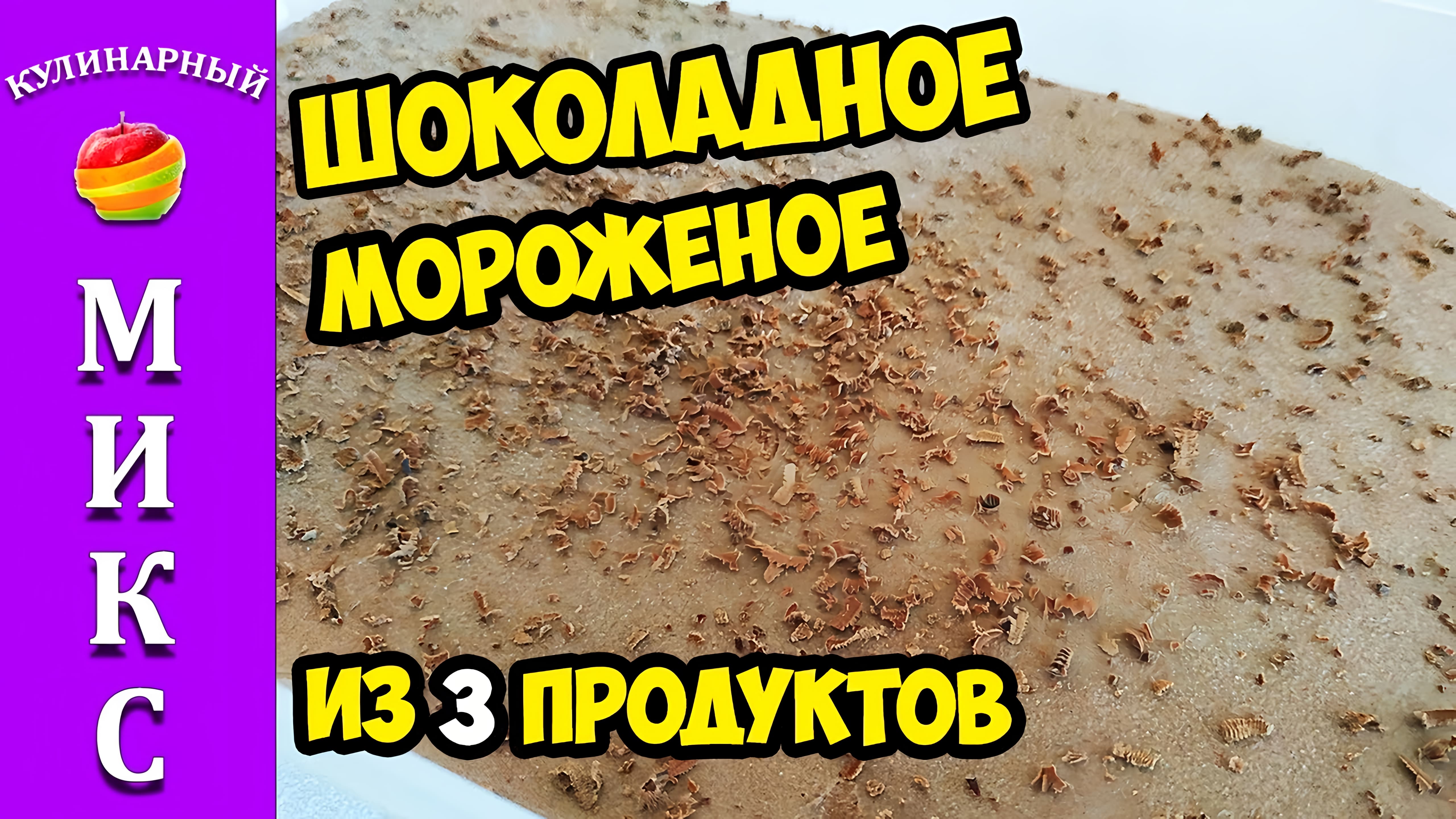 Видео: Домашнее шоколадное мороженое — быстро и просто!