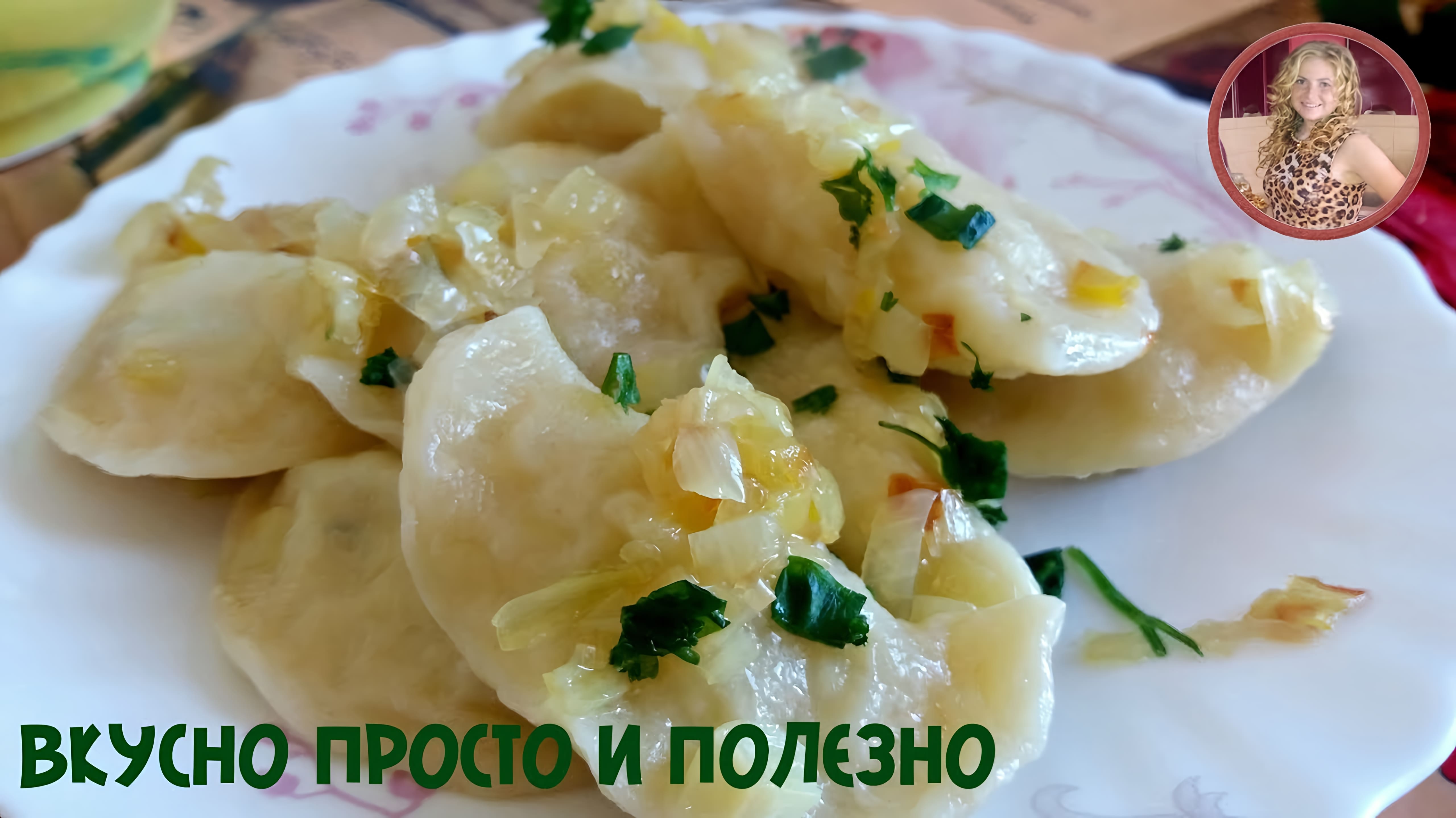 Видео: Вкусно и НЕ Дорого! Вареники с КАРТОШКОЙ Простой Но Очень Вкусный Рецепт. Potato dumplings