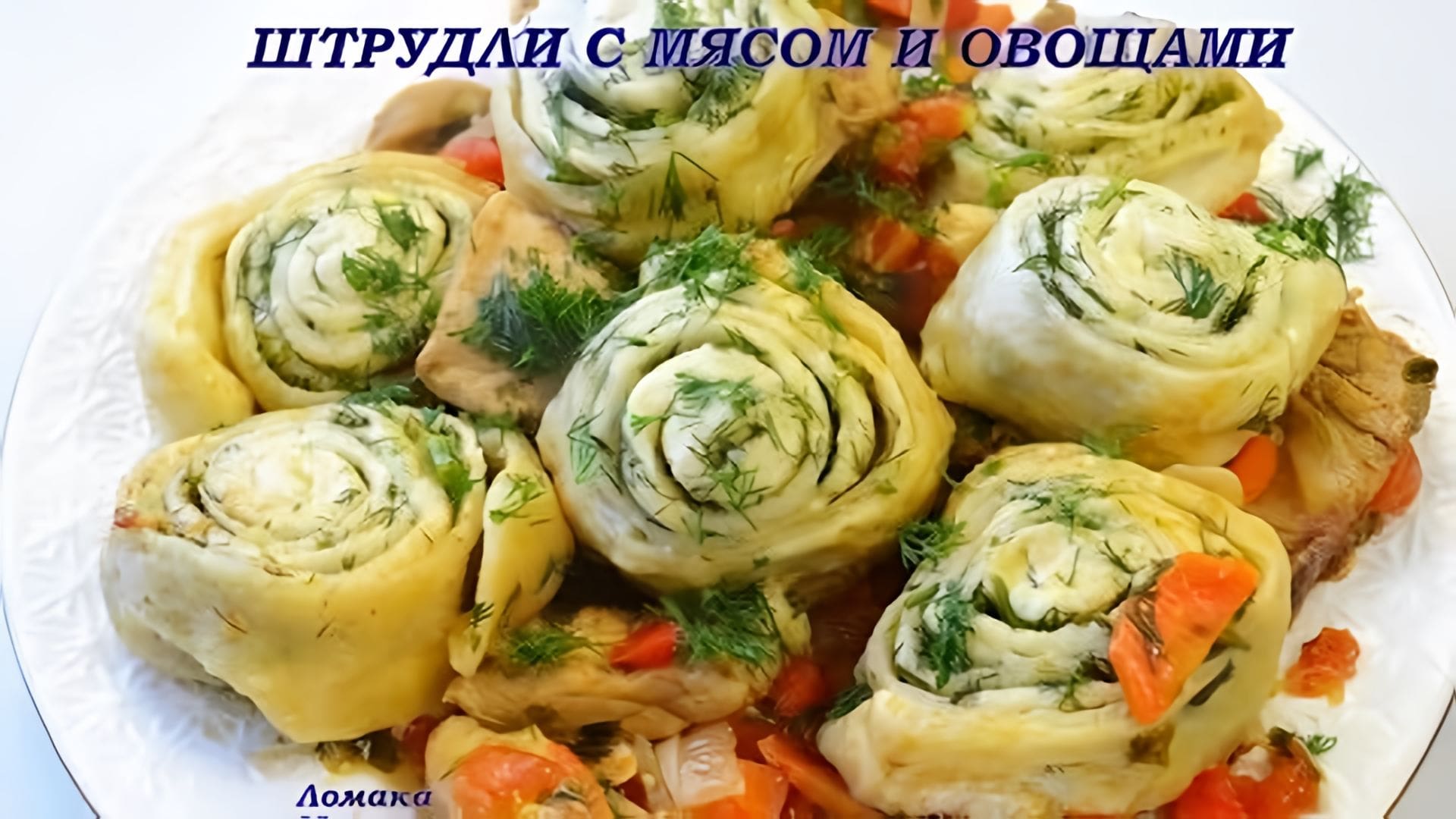 Видео: САМЫЕ ВКУСНЫЕ ШТРУДЛИ  С МЯСОМ И ОВОЩАМИ