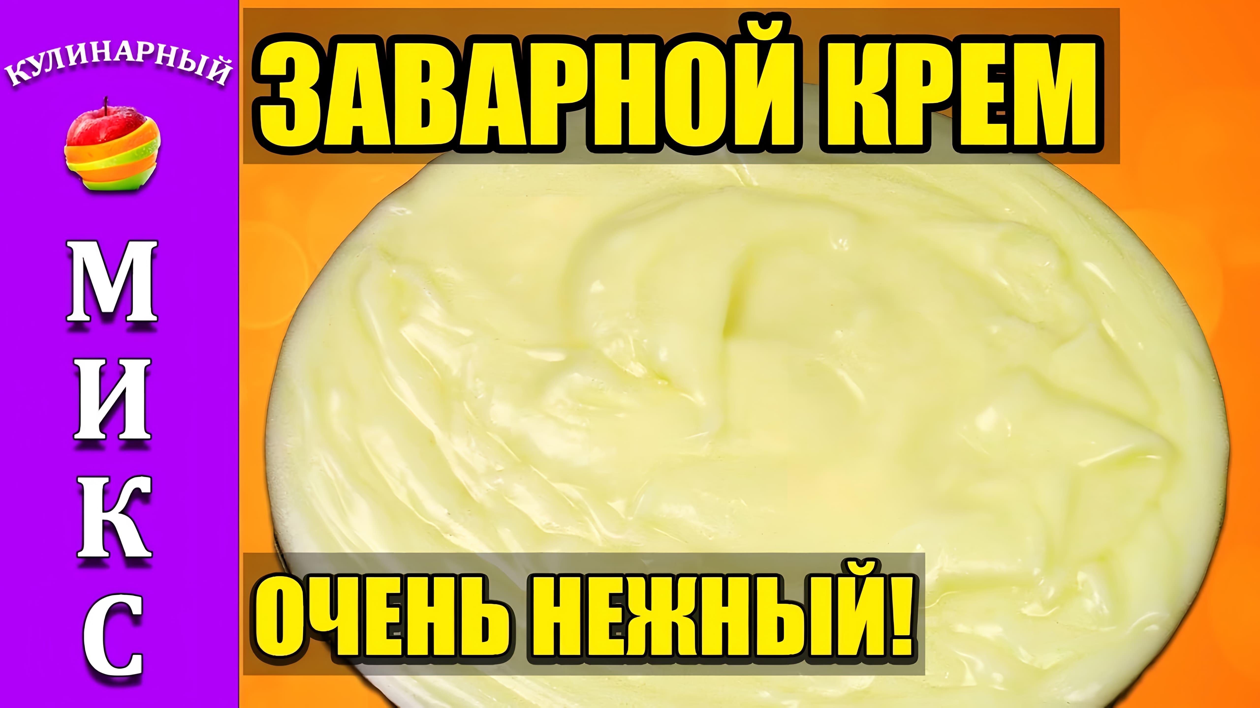 Видео: ЗАВАРНОЙ КРЕМ домашний — очень нежный. ЛУЧШИЙ рецепт. | Custard