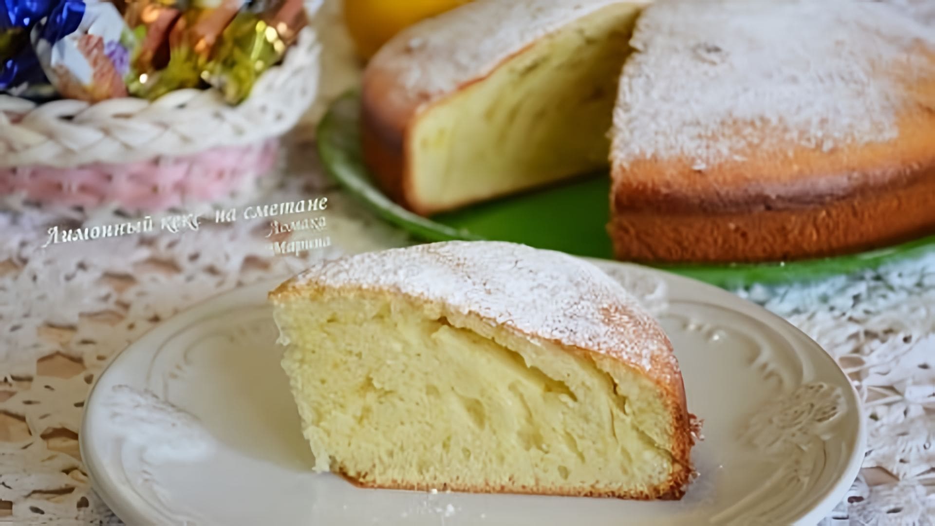 Видео: Лимонный кекс на сметане
