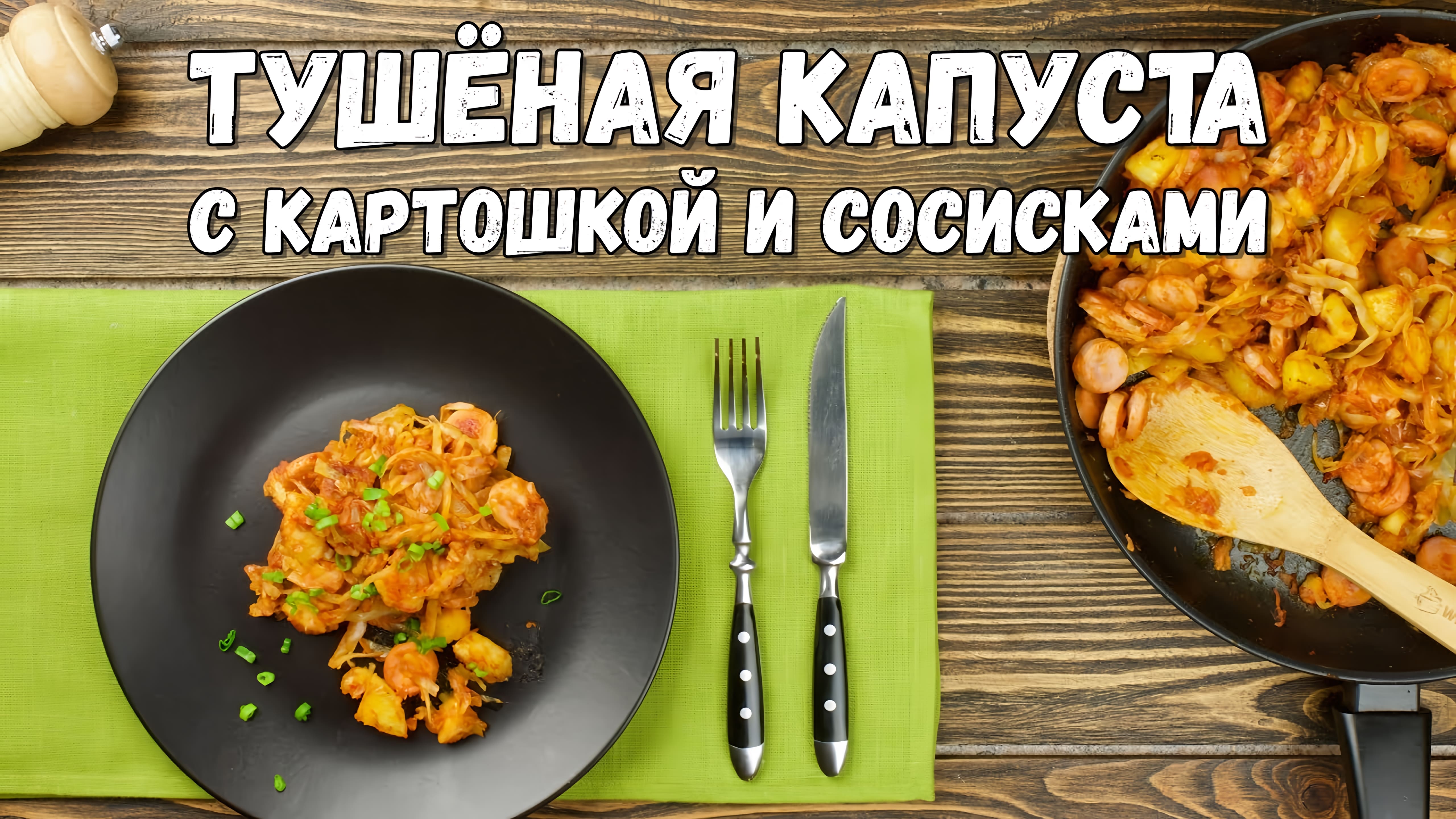 Видео: Тушёная капуста с картошкой и сосисками – просто и сытно!