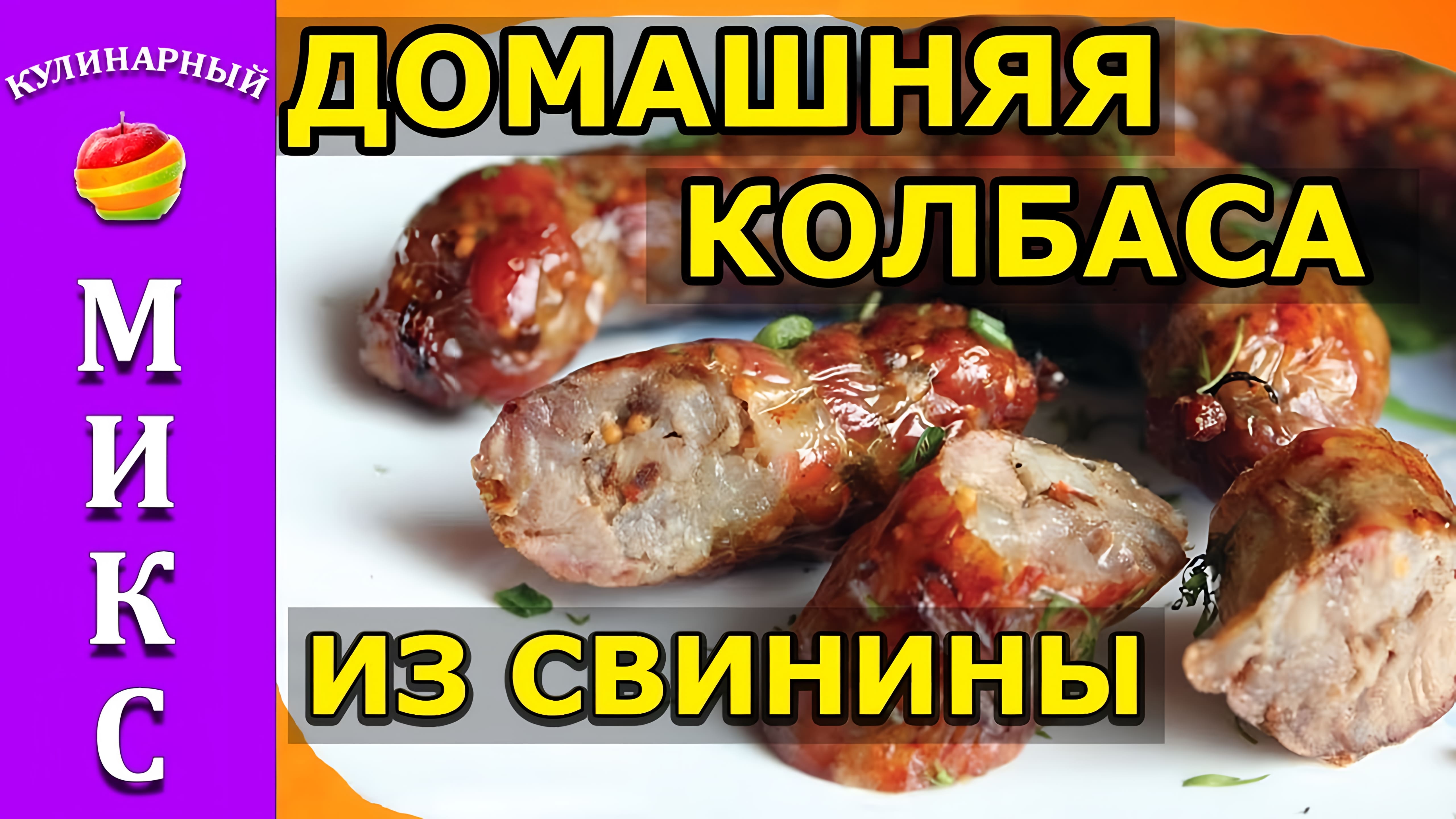 Видео: Домашняя колбаса из свинины в кишках- очень вкусный рецепт!