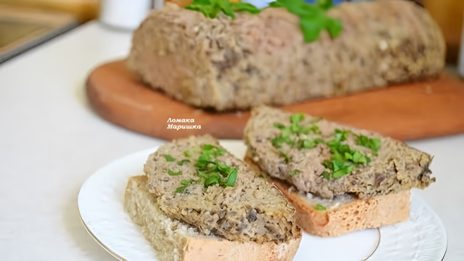 Видео: ВКУСНЕЙШИЙ ПАШТЕТ ИЗ ПЕЧЕНИ Особенно нравится детям