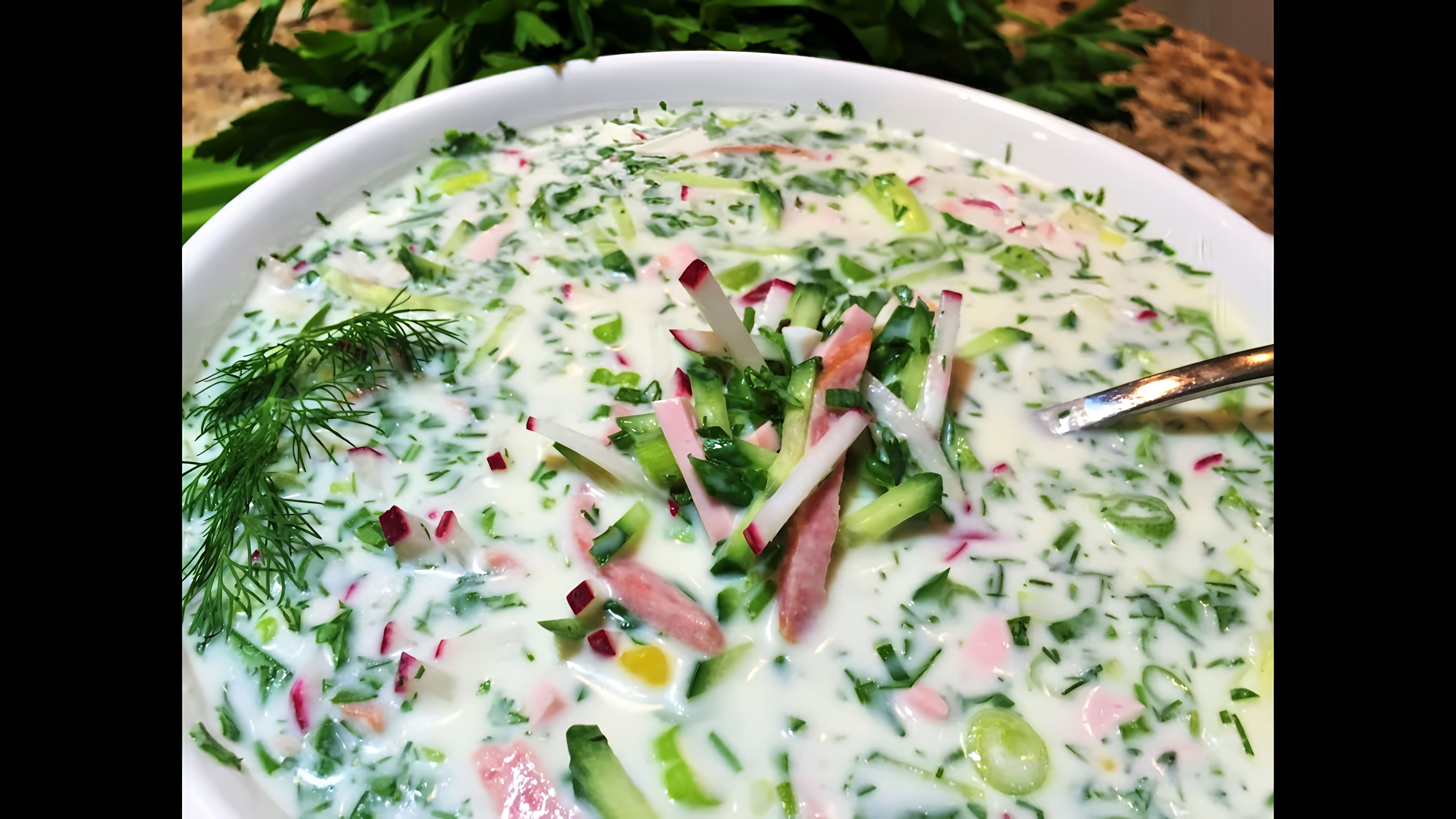 Видео: ОКРОШКА Самая Вкусная.. Донская кухня.   Cold summer soup.