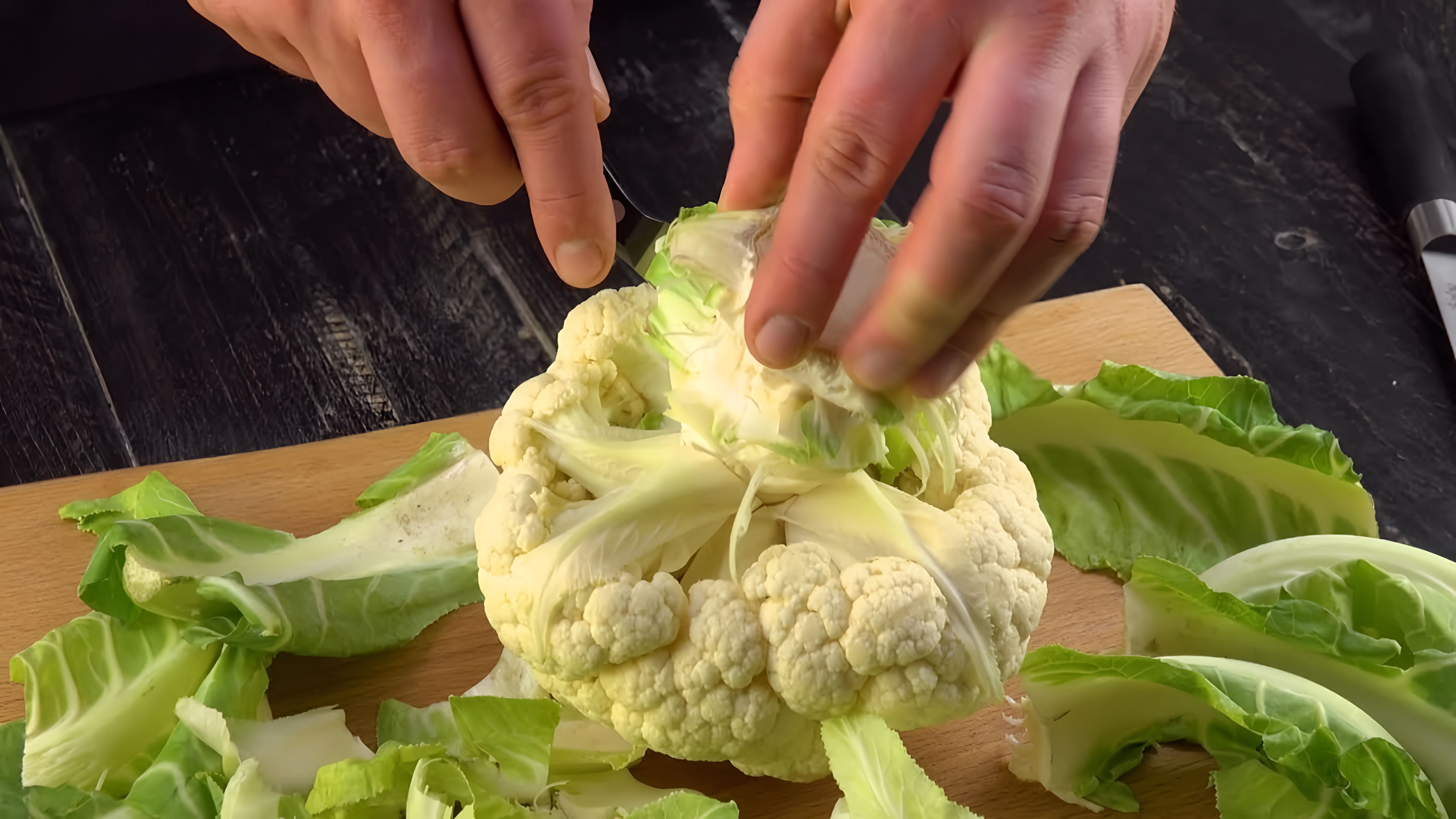 Видео: Такую вкусную цветную капусту вы еще никогда не ели. Пальчики оближешь!