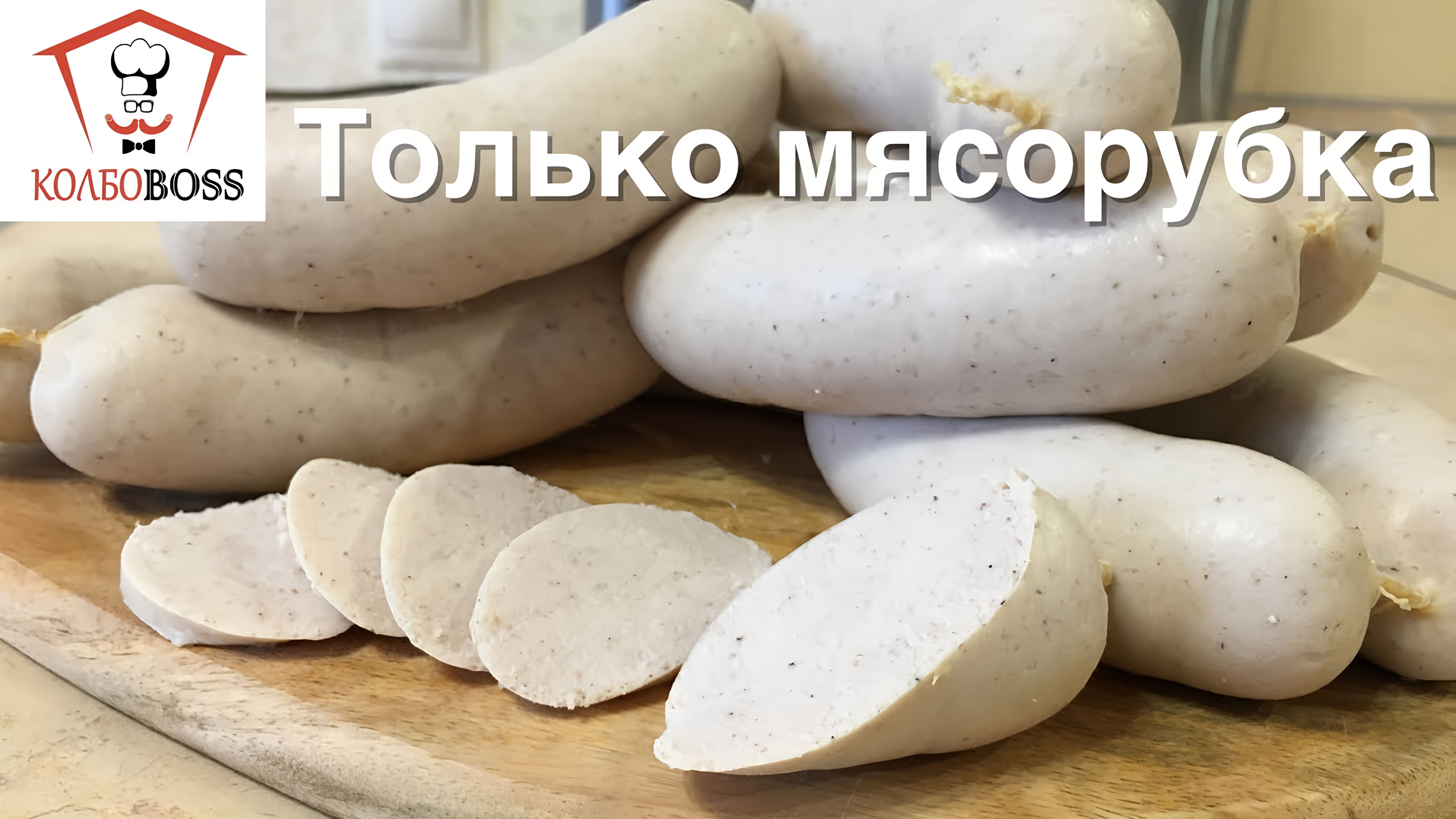 Видео: Простейший рецепт сарделек молочных ТОЛЬКО из МЯСОРУБКИ