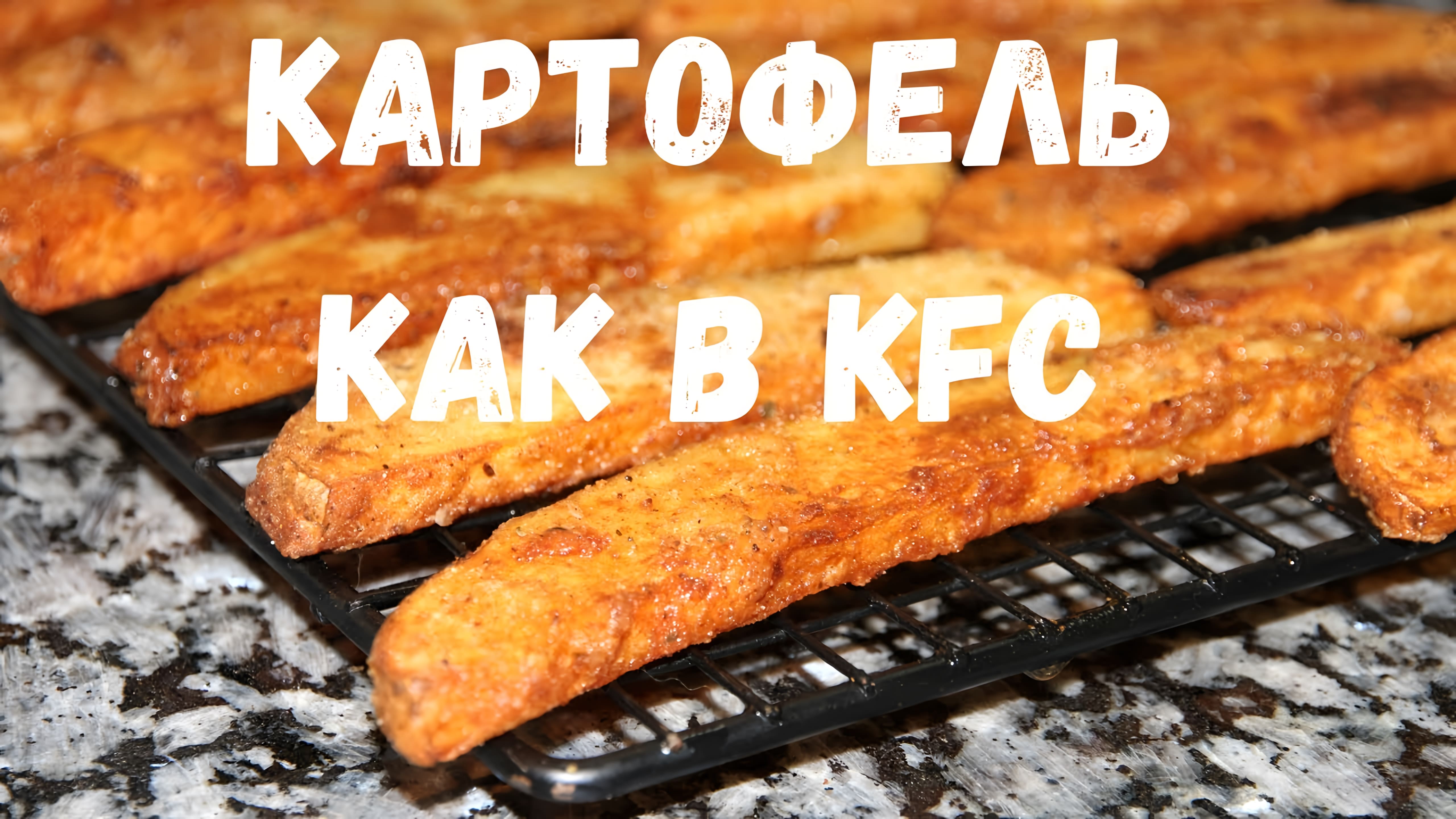 Видео: КАРТОФЕЛЬ КАК В KFC. Нежный внутри и хрустящей корочкой снаружи. Очень вкусный!!!