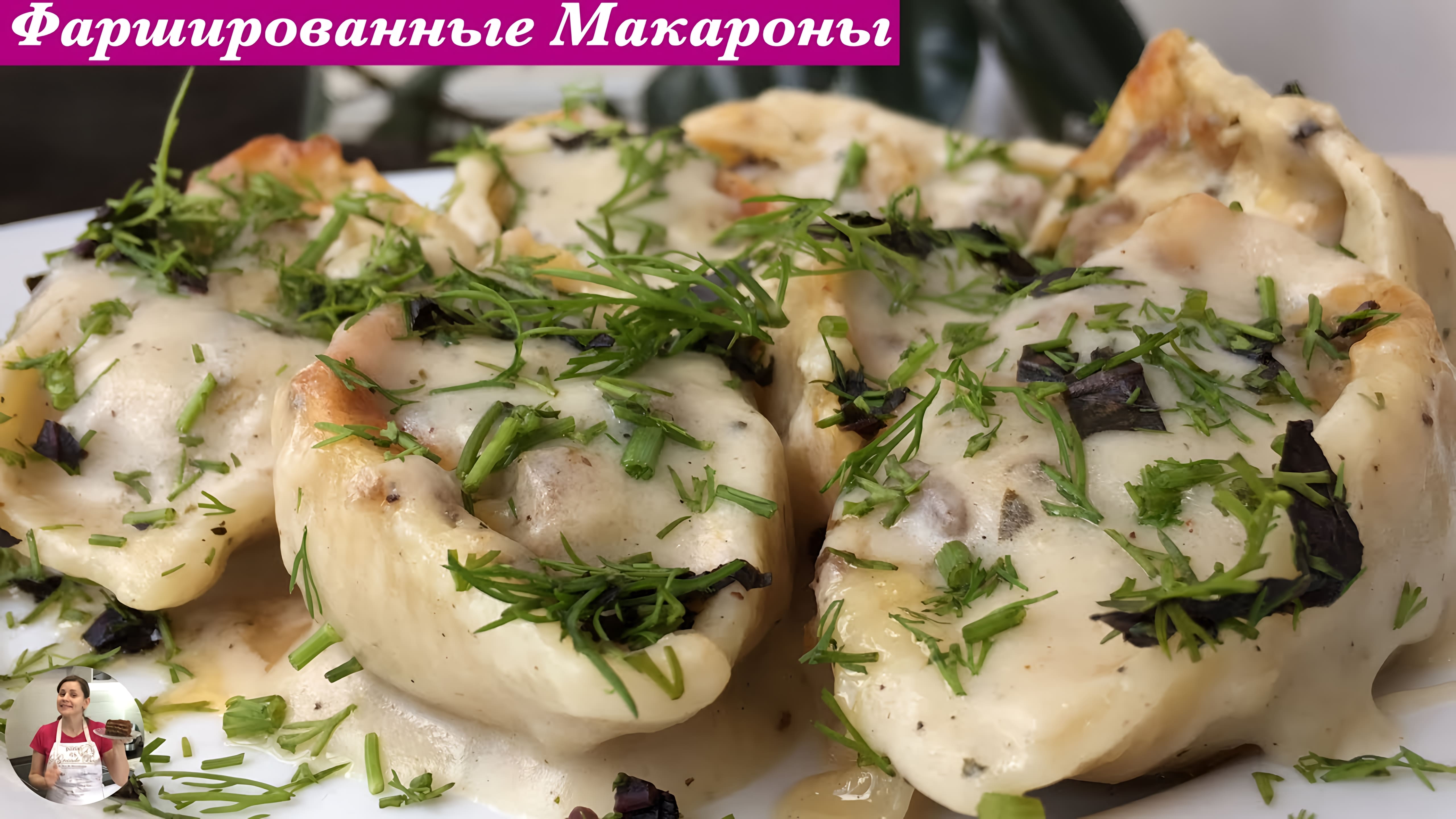 Видео: Фаршированные Макароны — Ракушки Под Соусом Бешамель | Baked Stuffed Pasta Shells