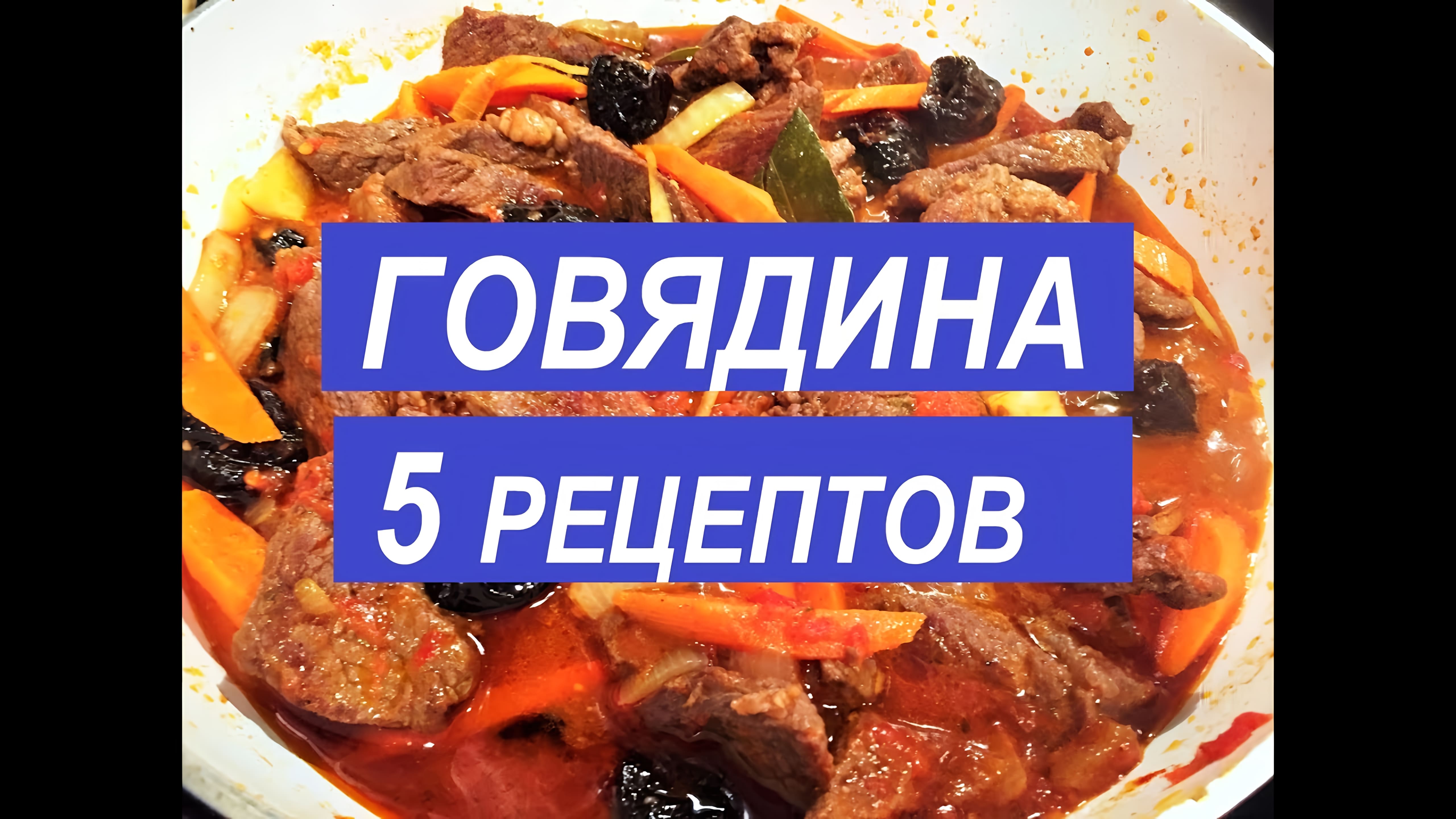 Видео: КАК ВКУСНО ПРИГОТОВИТЬ ГОВЯДИНУ. 5 Простых Праздничных Рецептов.