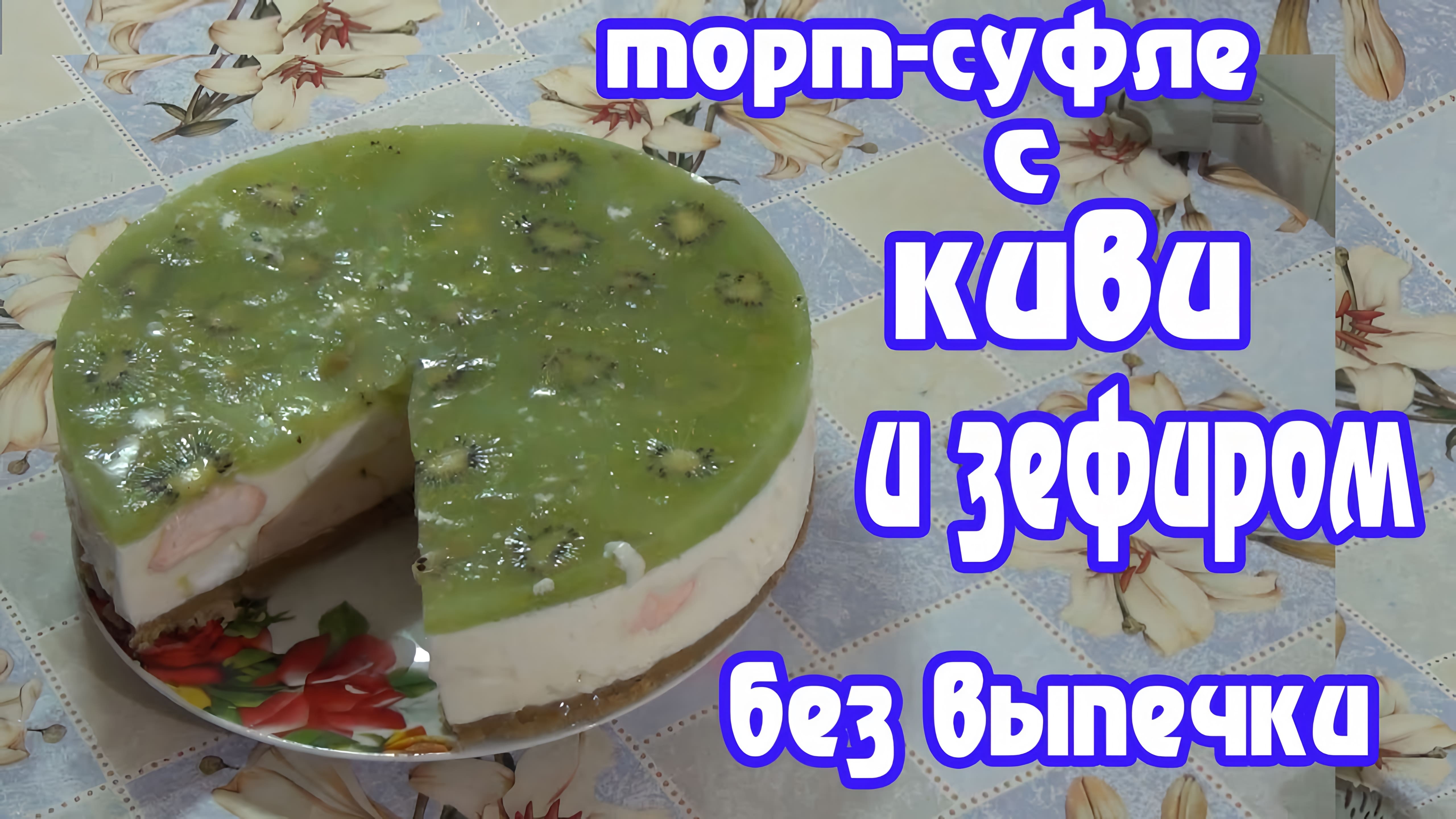 Видео: Торт-суфле с киви и зефиром — нежное и освежающее угощение!