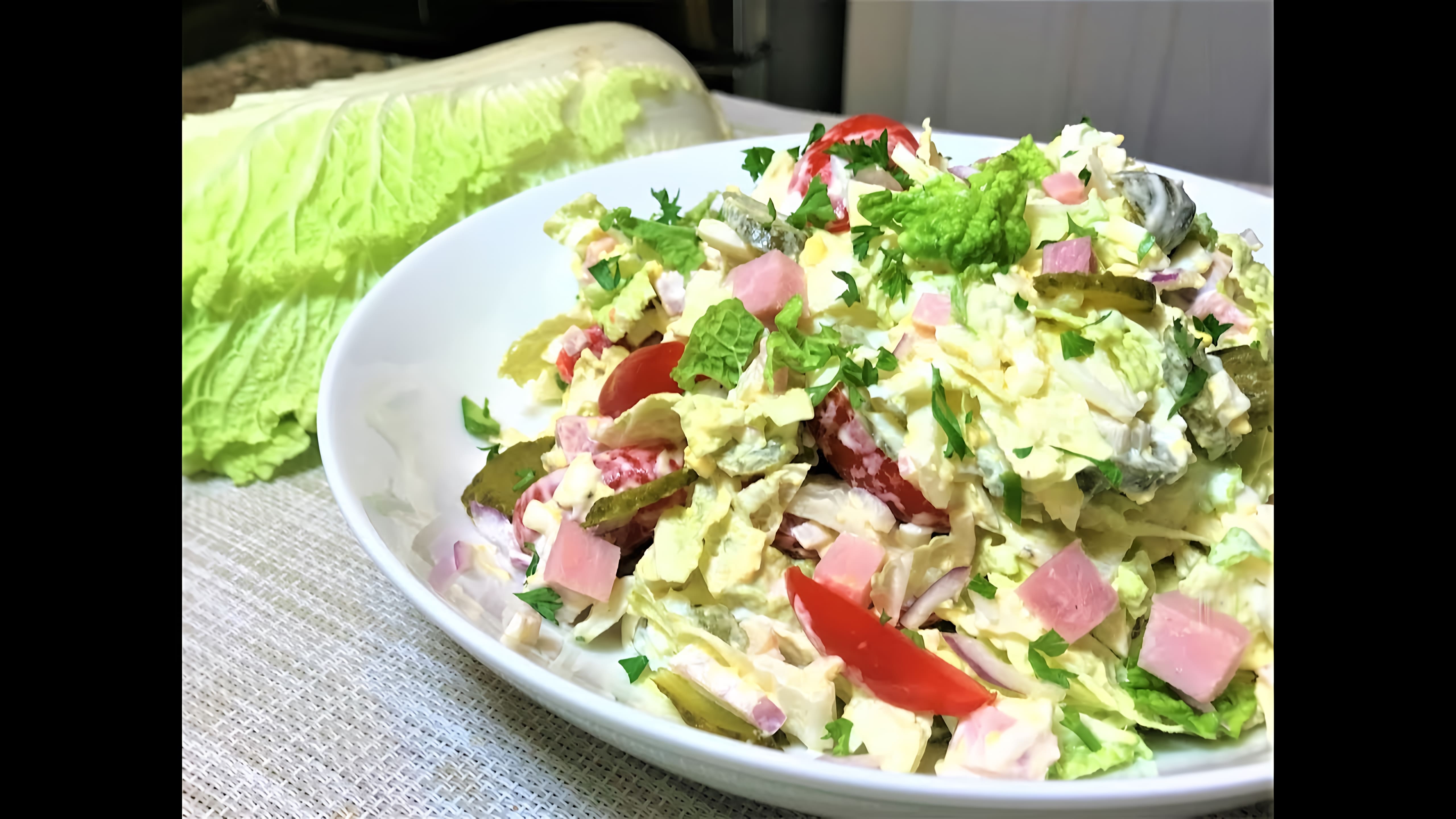 Видео: Быстрый  Салат-Ужин с Пекинской Капустой. Сытный  и Очень Вкусный!