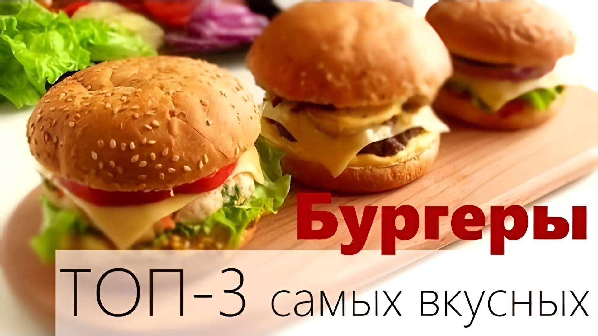 Видео: ТОП-3 Вкусных бургера — готовим на Грилле