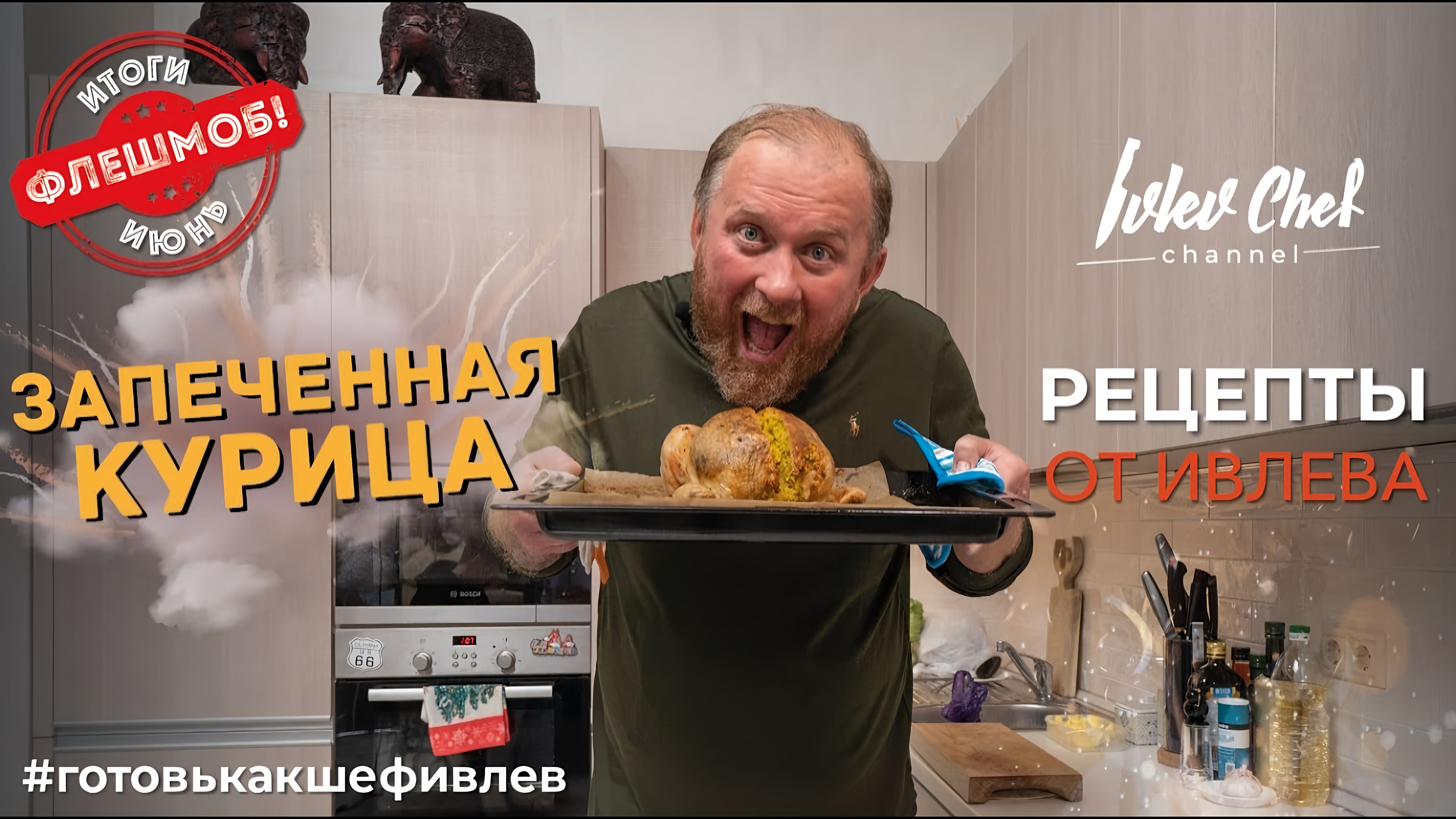 Видео: ЗАПЕЧЕННАЯ КУРИЦА — Рецепты от Ивлева