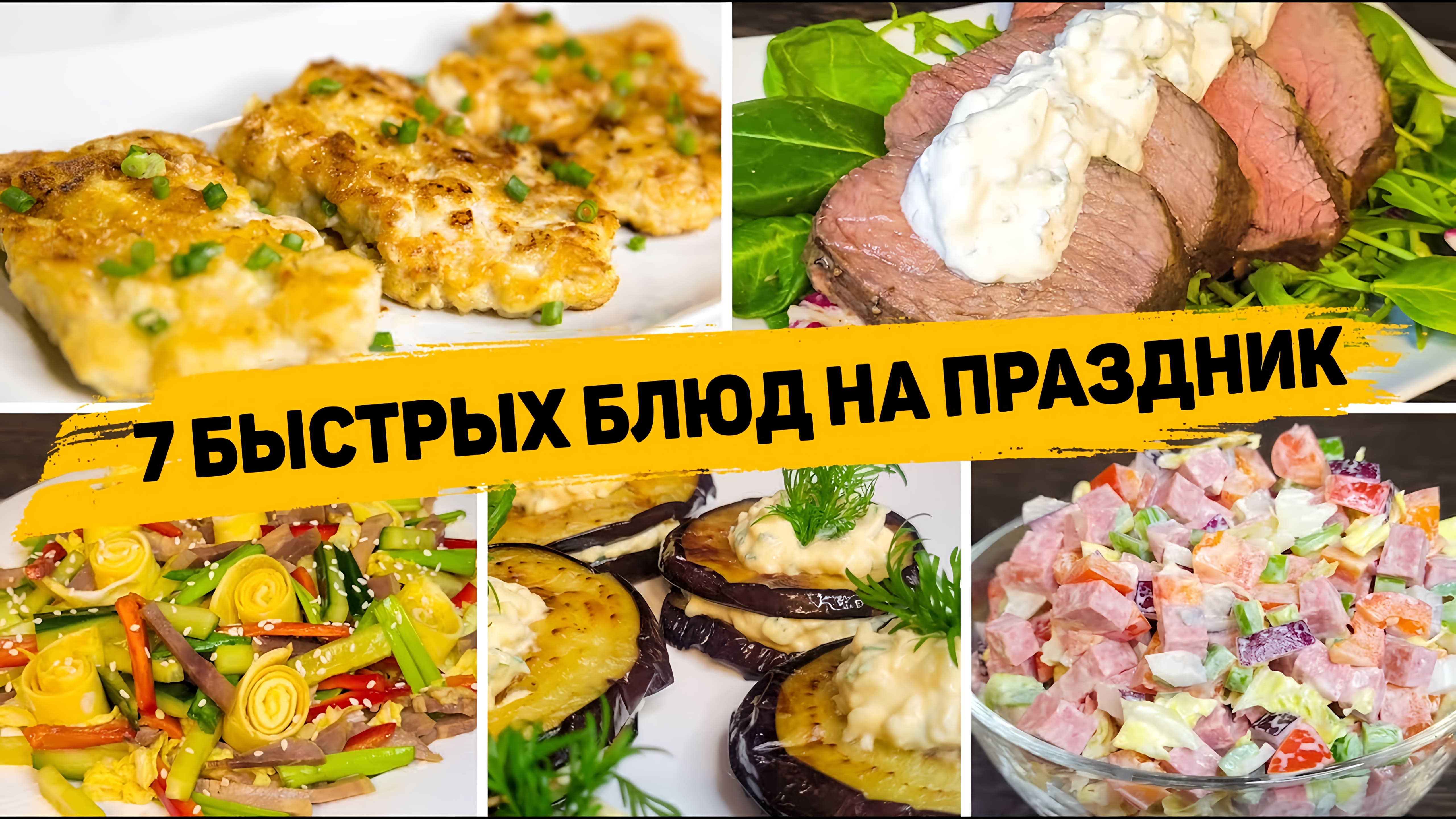 Видео: 7 РЕЦЕПТОВ на ПРАЗДНИЧНЫЙ СТОЛ — Вкусные и БЫСТРЫЕ Рецепты на ПРАЗДНИК!