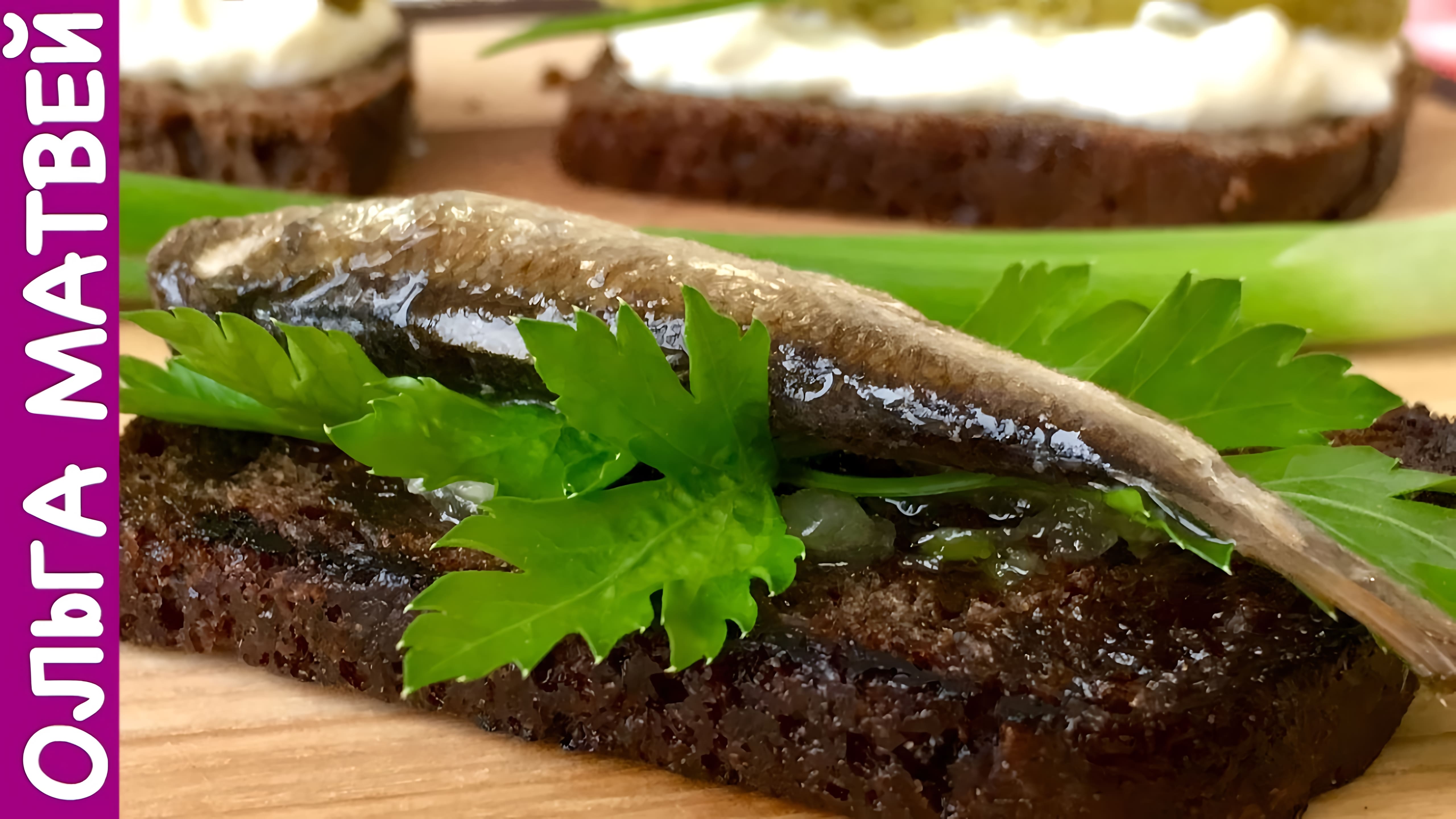 Видео: Бутерброды со Шпротами — Очень Простая и Вкусная Закуска на Праздничный Стол| Sprat Sandwiches