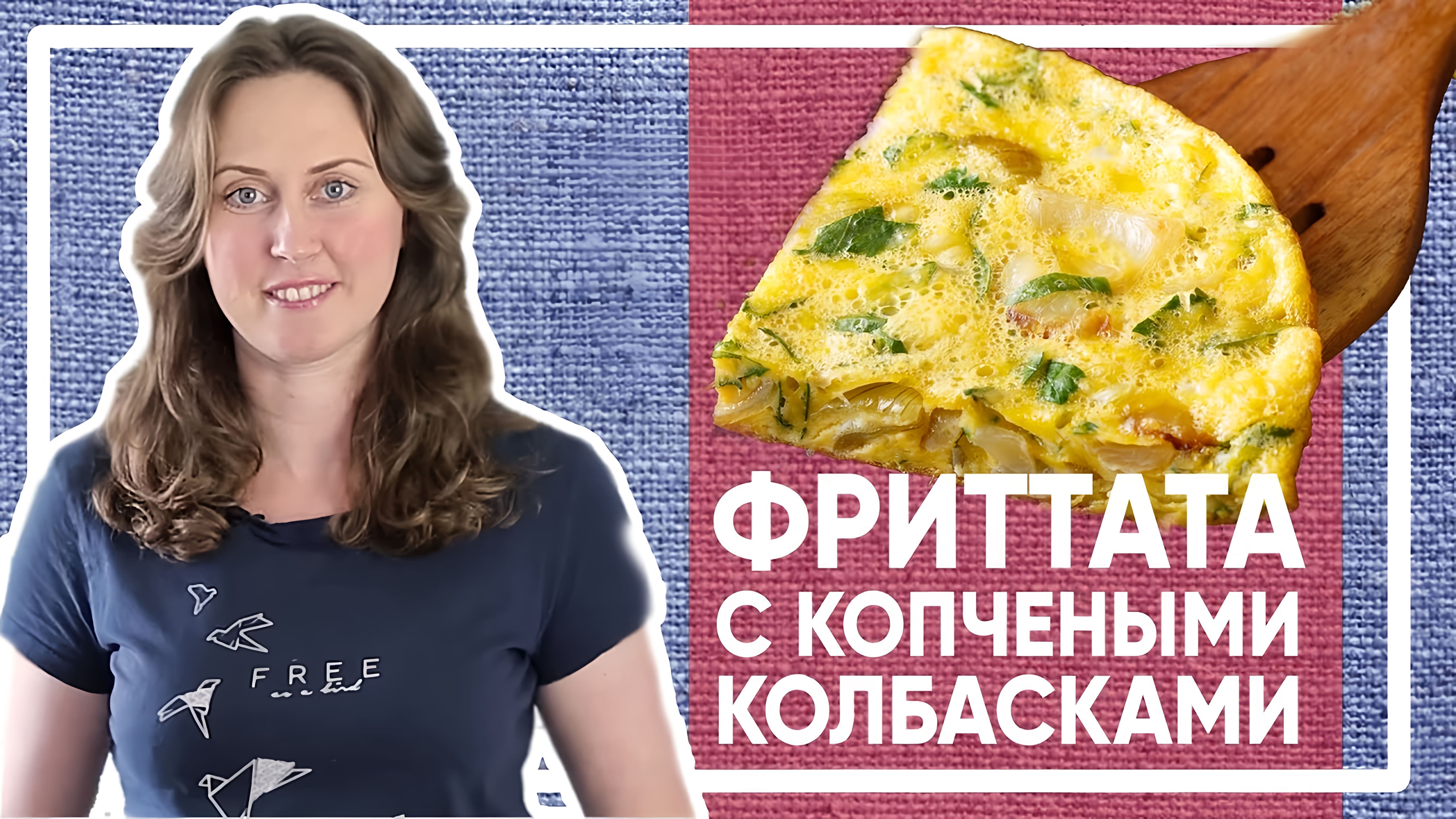 Видео: ЗАВТРАК — Итальянская фриттата с копчеными колбасками [Simple Food — видео рецепты]