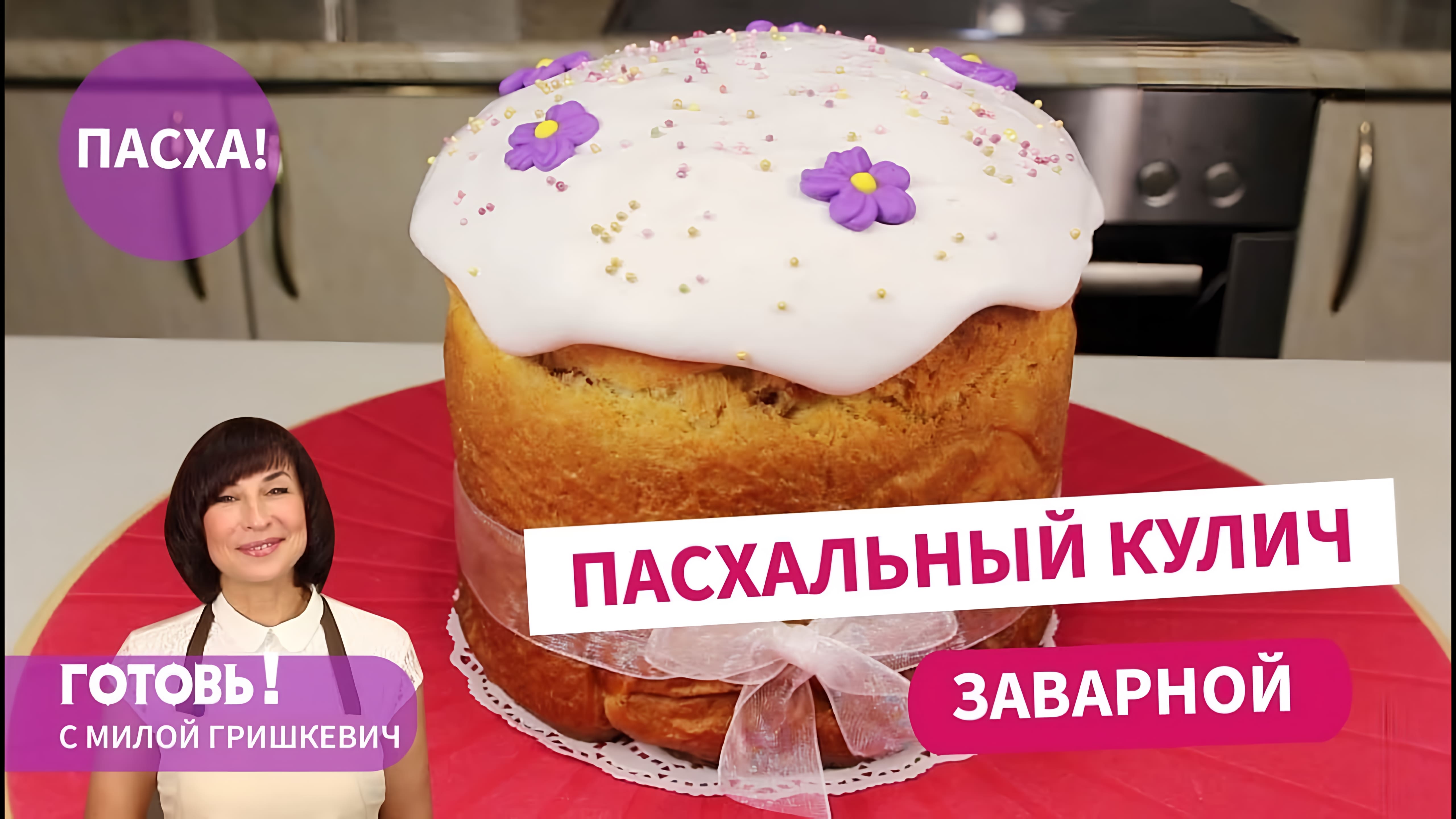 Видео: ПАСХАЛЬНЫЙ ЗАВАРНОЙ КУЛИЧ — Вкуснейший! Нежный , в меру влажный и долго НЕ ЧЕРСТВЕЕТ