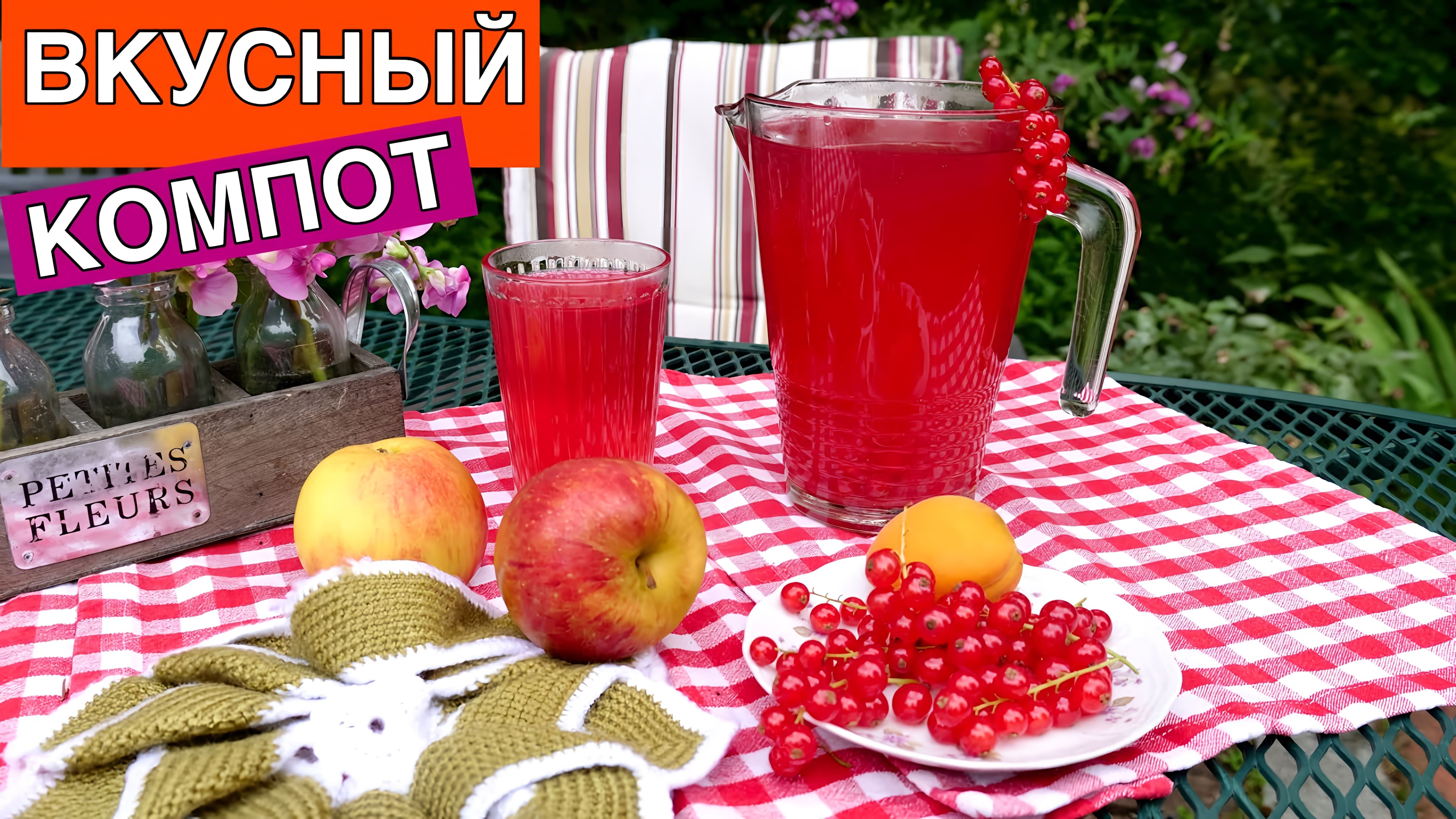 Видео: Секрет приготовления ВКУСНОГО КОМПОТА