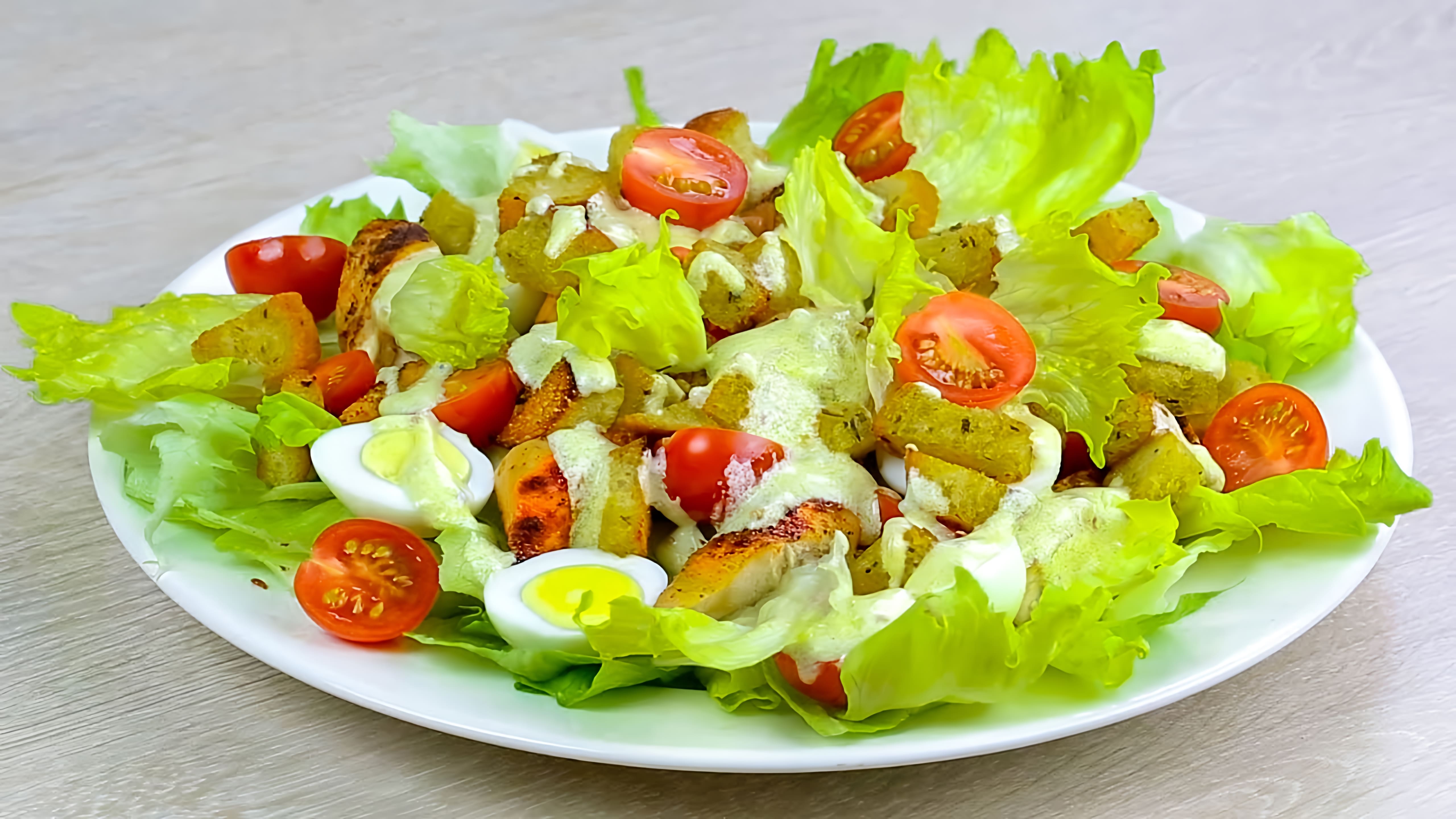 Видео: Салат ЦЕЗАРЬ. Самый ПРОСТОЙ и ВКУСНЫЙ рецепт, который можно приготовить в Домашних Условиях. Caesar