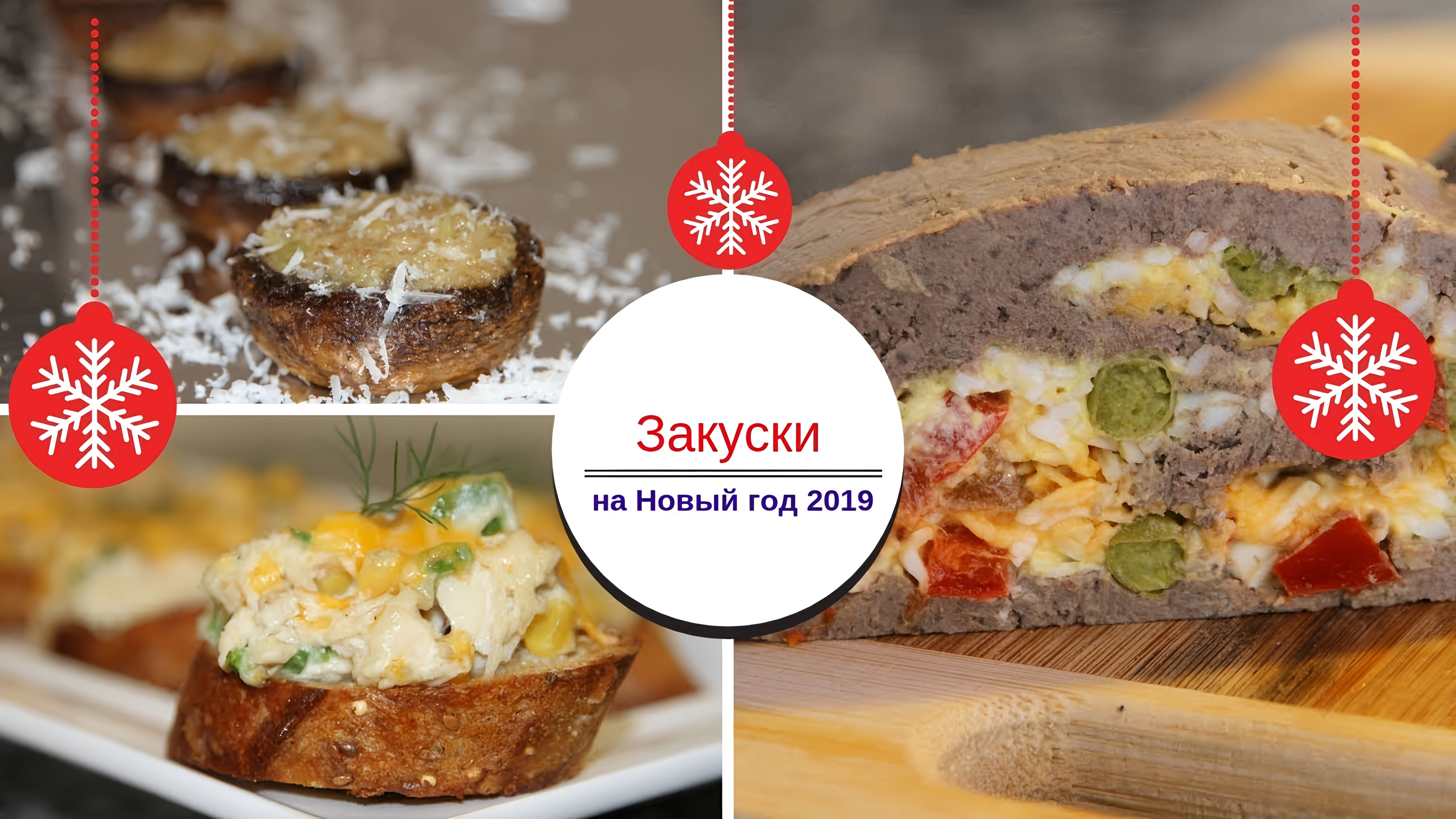 Видео: 3 Вкуснейших ЗАКУСКИ на Новый год. Добавьте в свое новогоднее меню