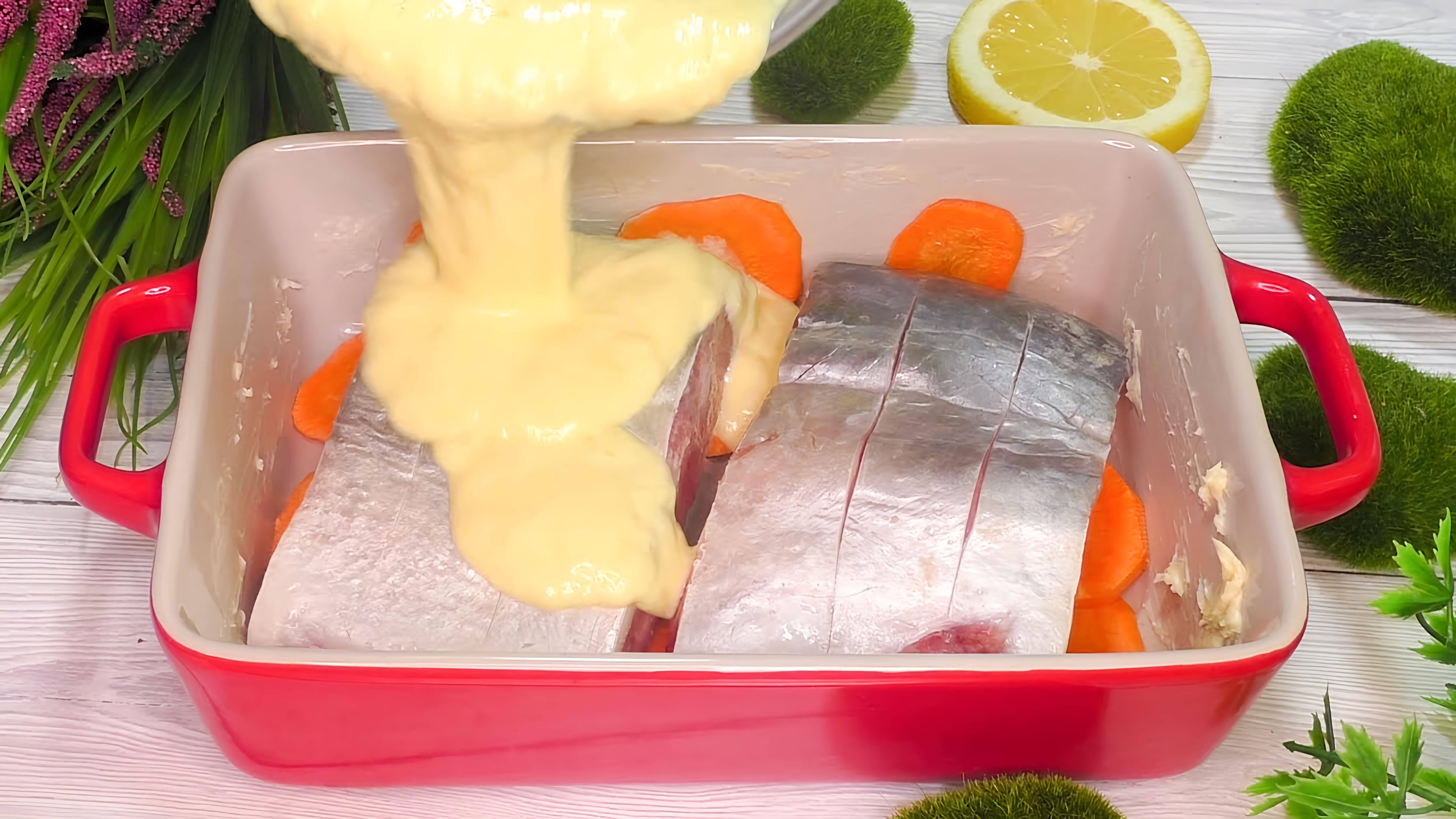 Видео: Простой рецепт запеченной рыбы: не уступит дорогим сортам!