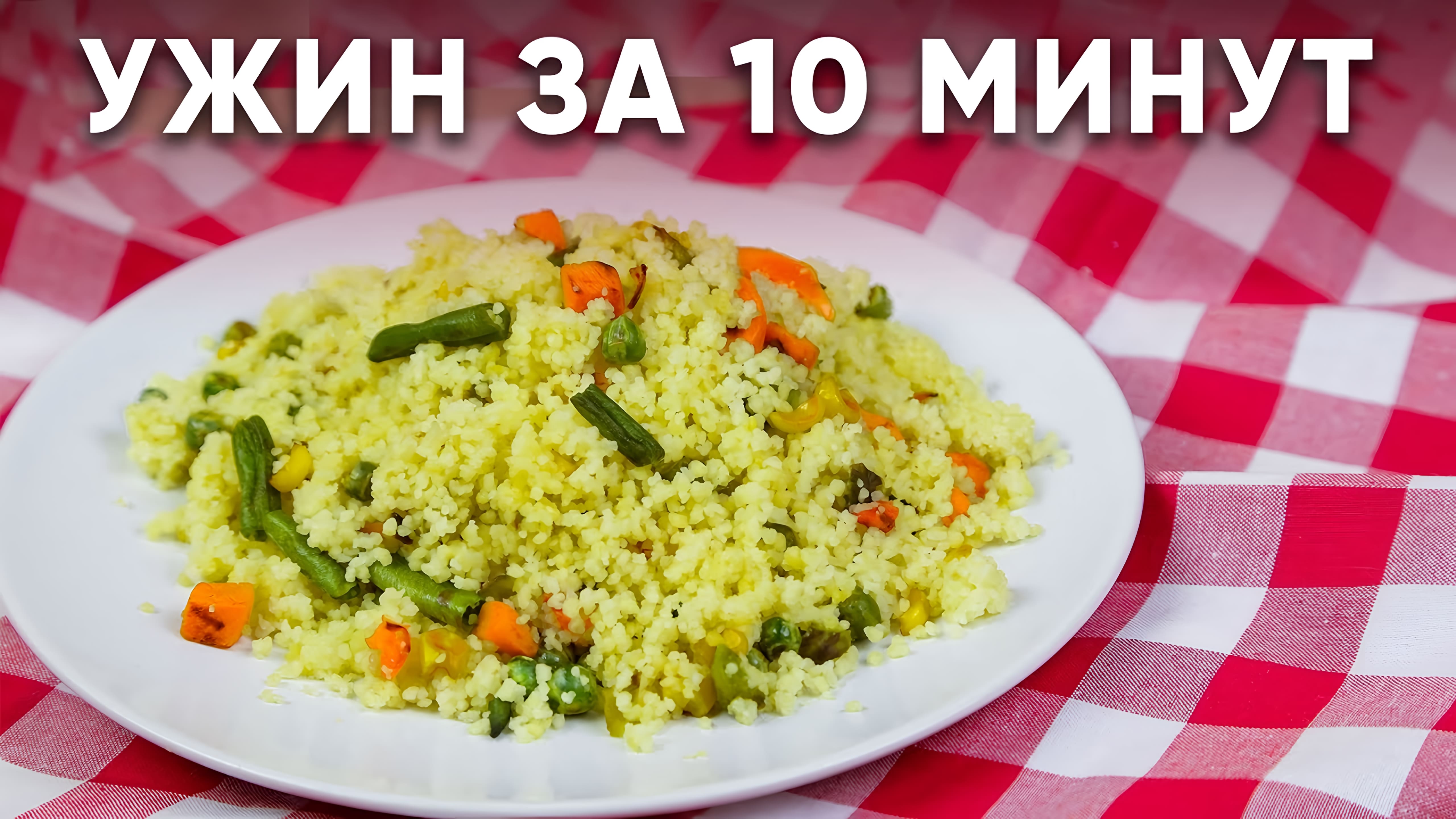 Видео: УЖИН ЗА 10 МИНУТ / Полезный и вкусный ужин / Правильное питание