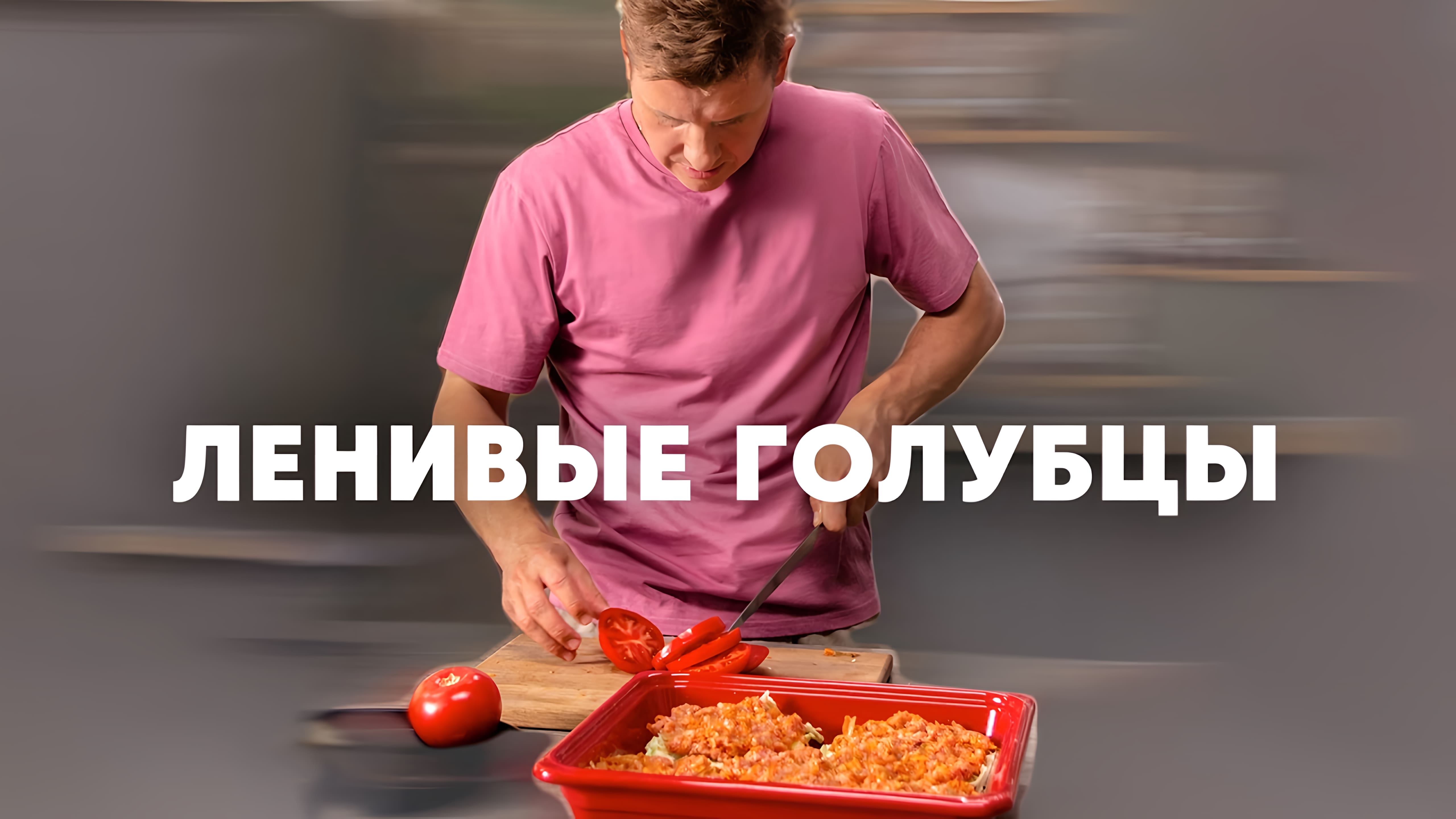 Видео: ЛЕНИВЫЕ ЗАПЕЧЁННЫЕ ГОЛУБЦЫ — рецепт от шефа Бельковича | ПроСто кухня |