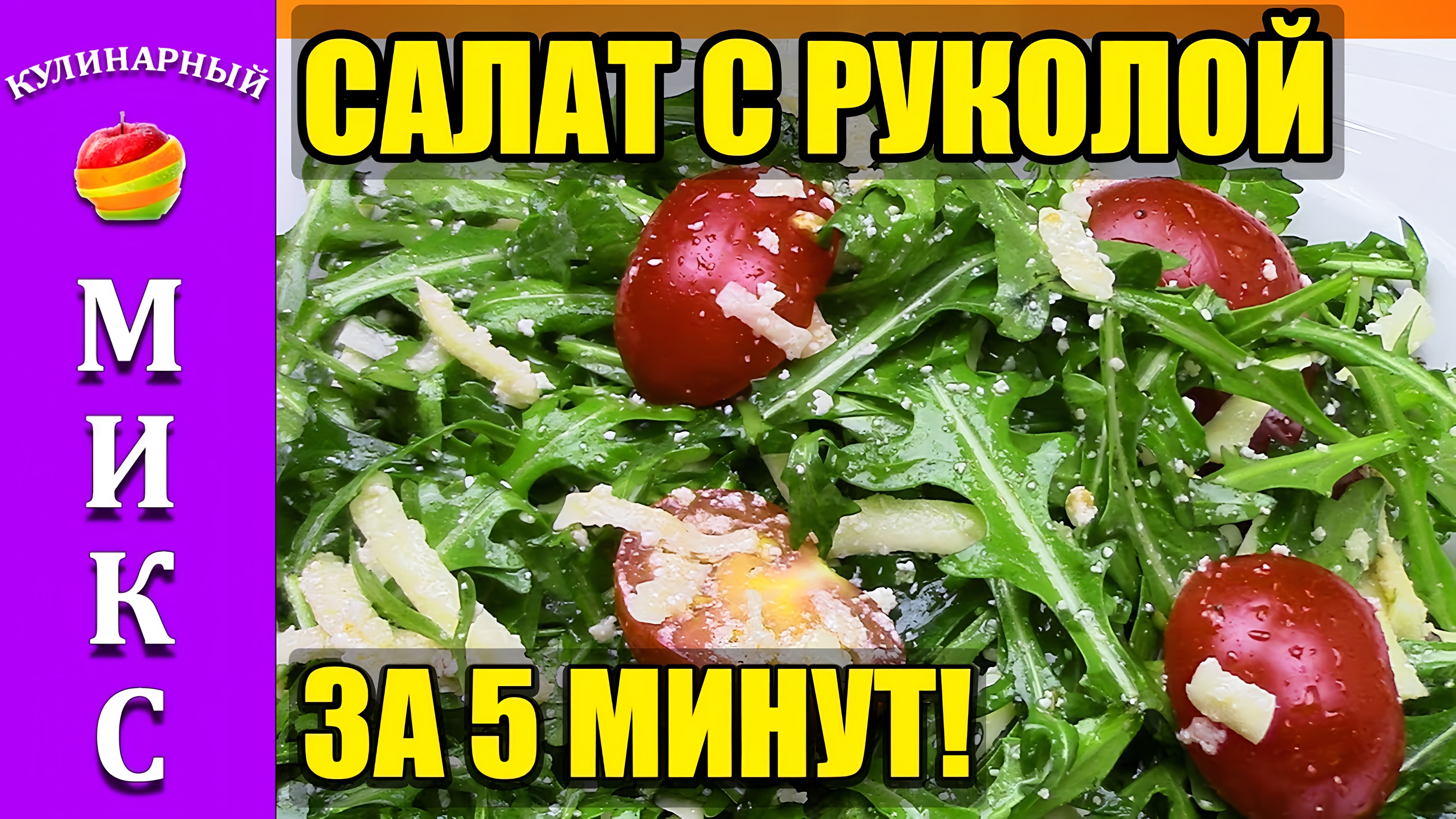 Видео: Салат с рукколой — простой и вкусный рецепт за 5 минут!