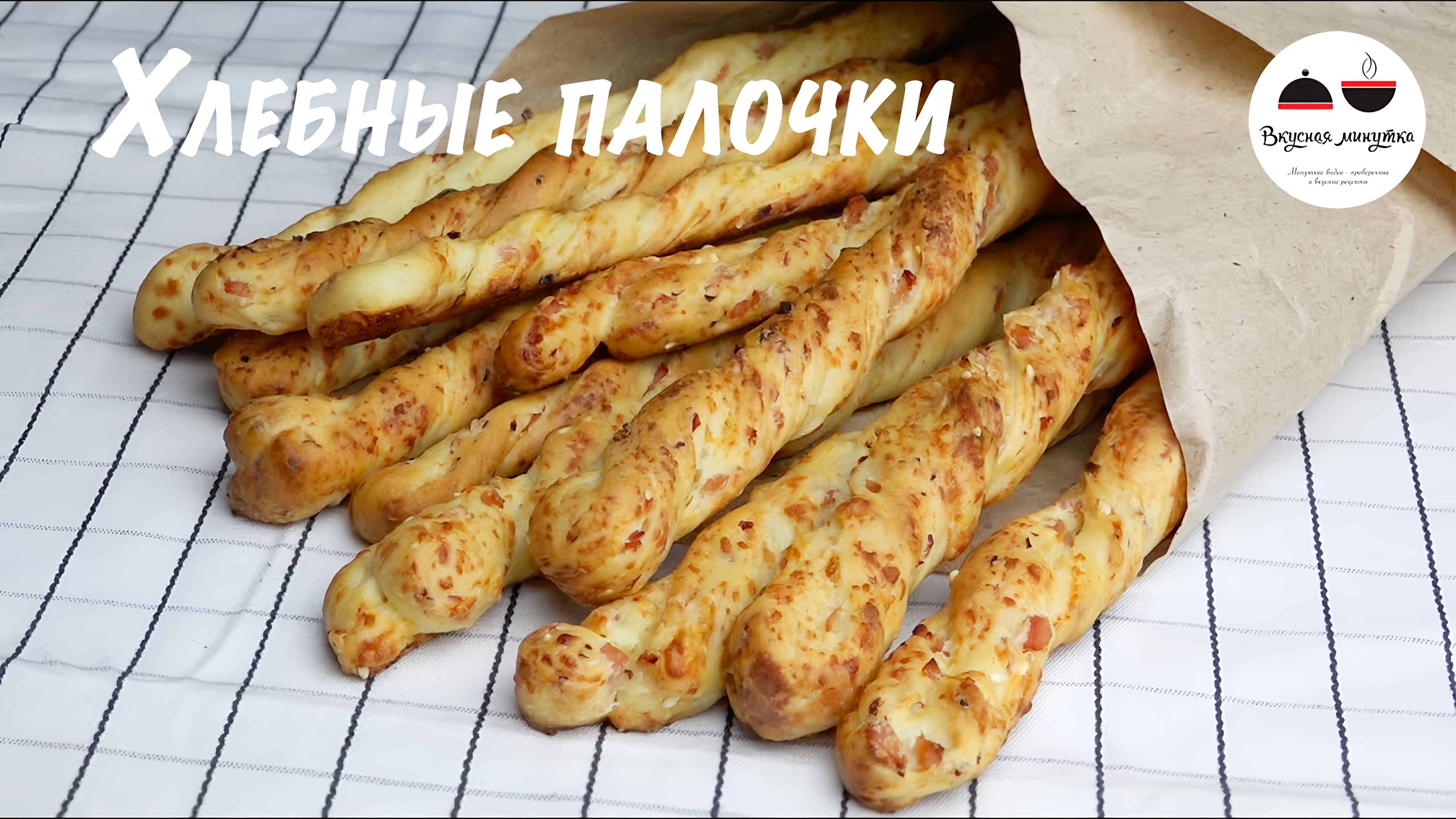 Видео: Хлебные палочки  К пиву и к первым блюдам  Вкуснейшая выпечка в домашних условиях  Bread sticks to