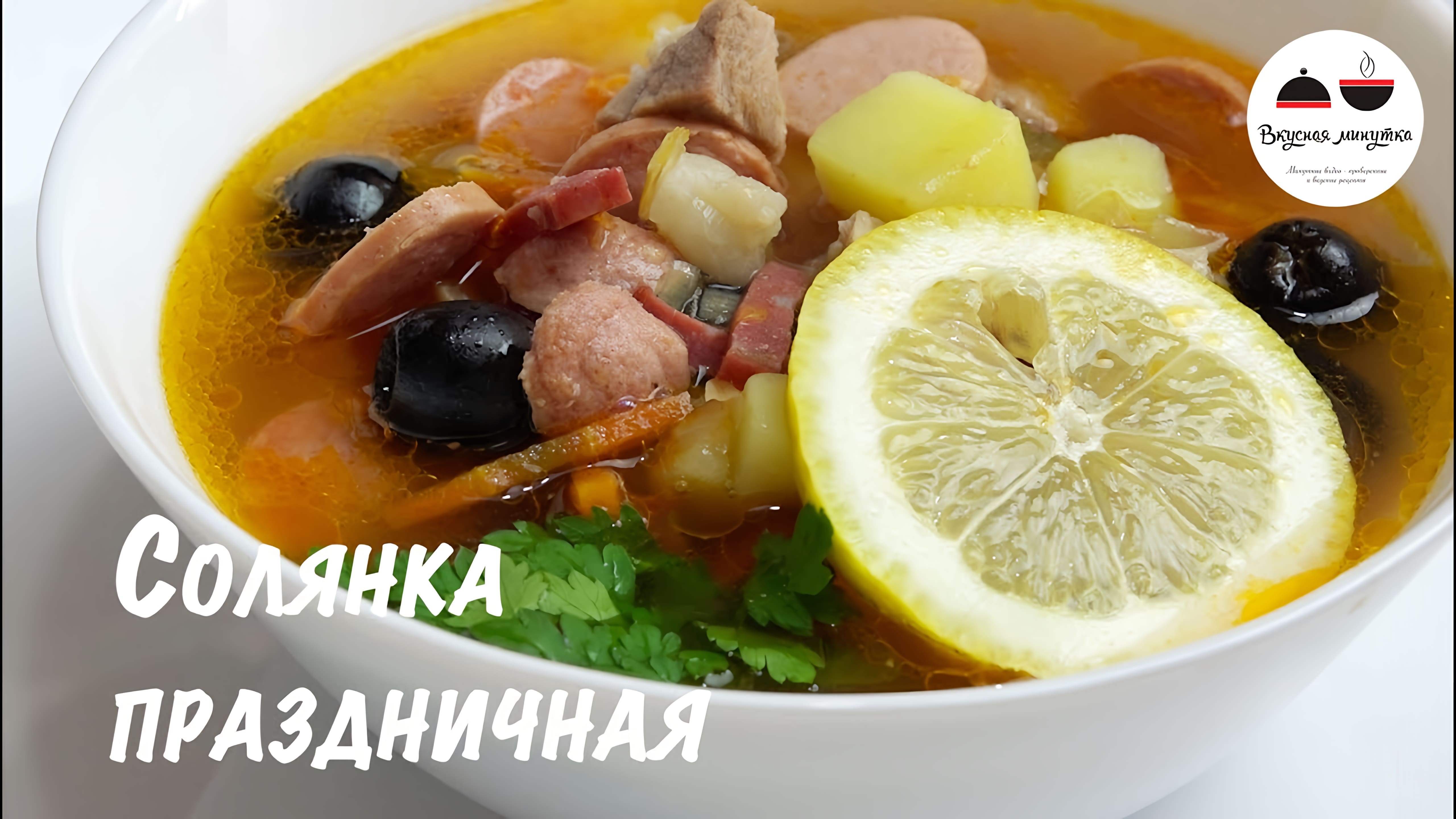 Видео: Солянка ПРАЗДНИЧНАЯ  Не совсем обычный, но Очень вкусный Рецепт любимого супчика