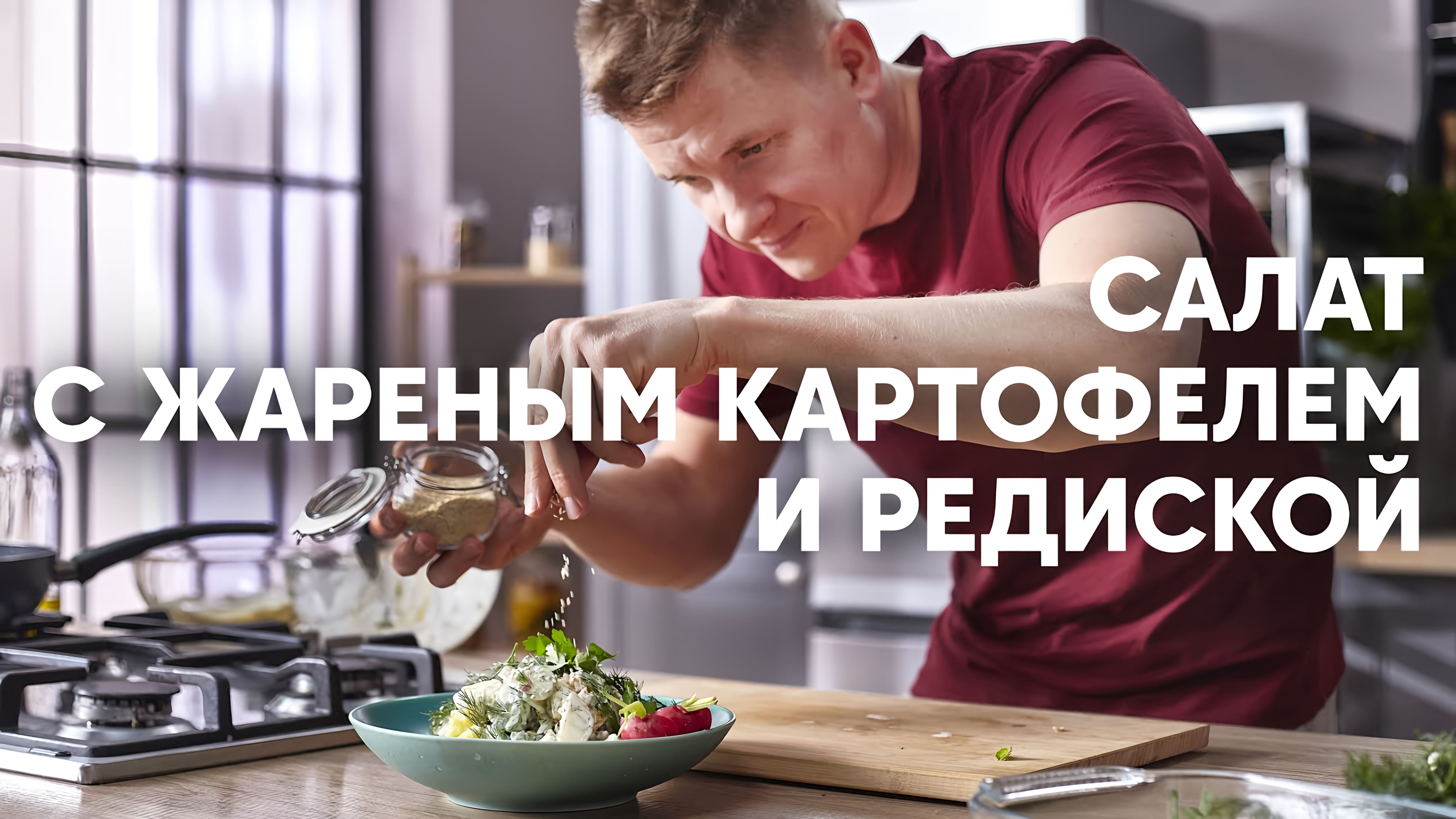 Видео: ДАЧНЫЙ САЛАТ с ЖАРЕНОЙ КАРТОШКОЙ и РЕДИСКОЙ | ПроСто кухня |