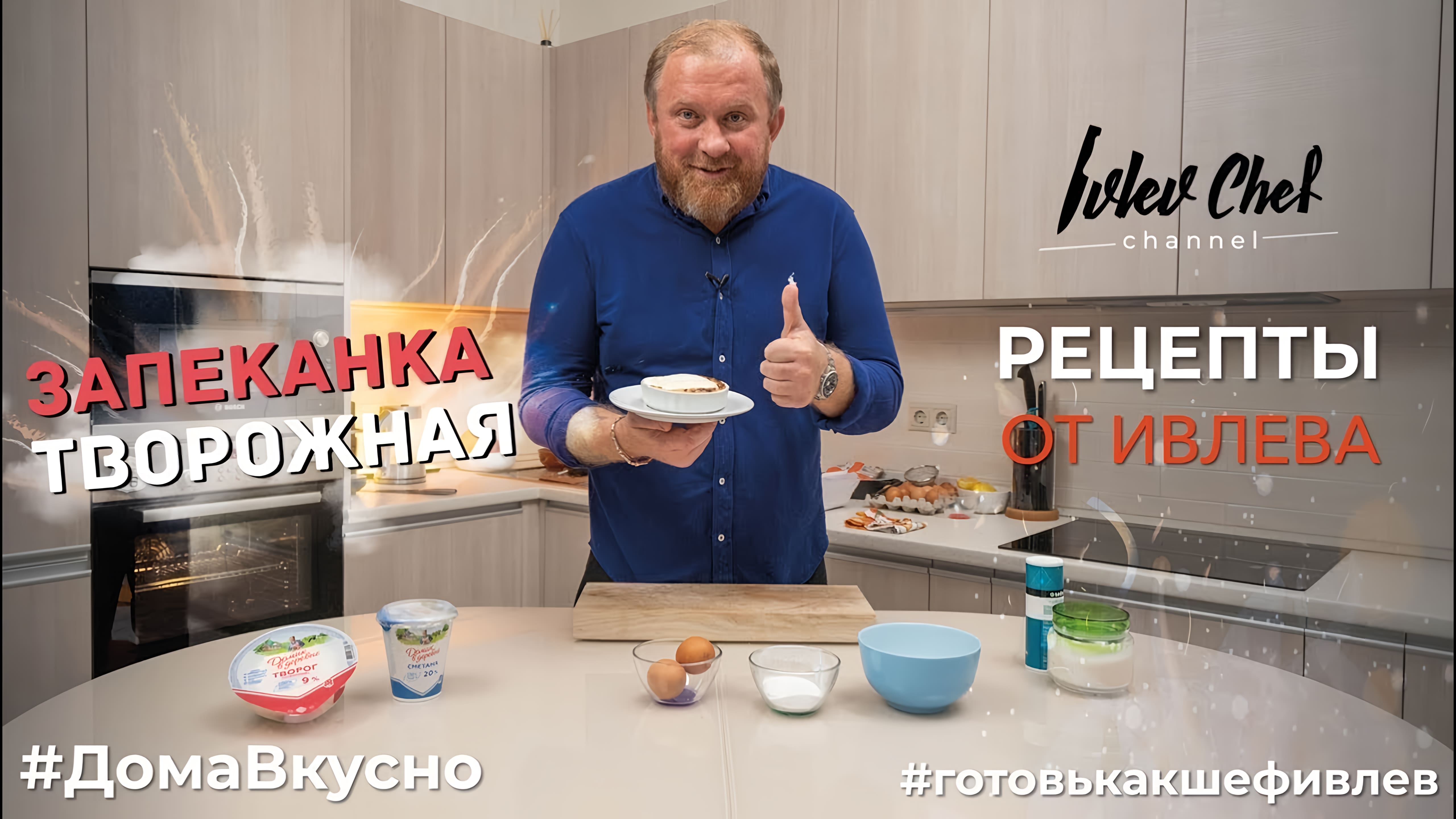 Видео: ТВОРОЖНАЯ ЗАПЕКАНКА — Рецепты от Ивлева