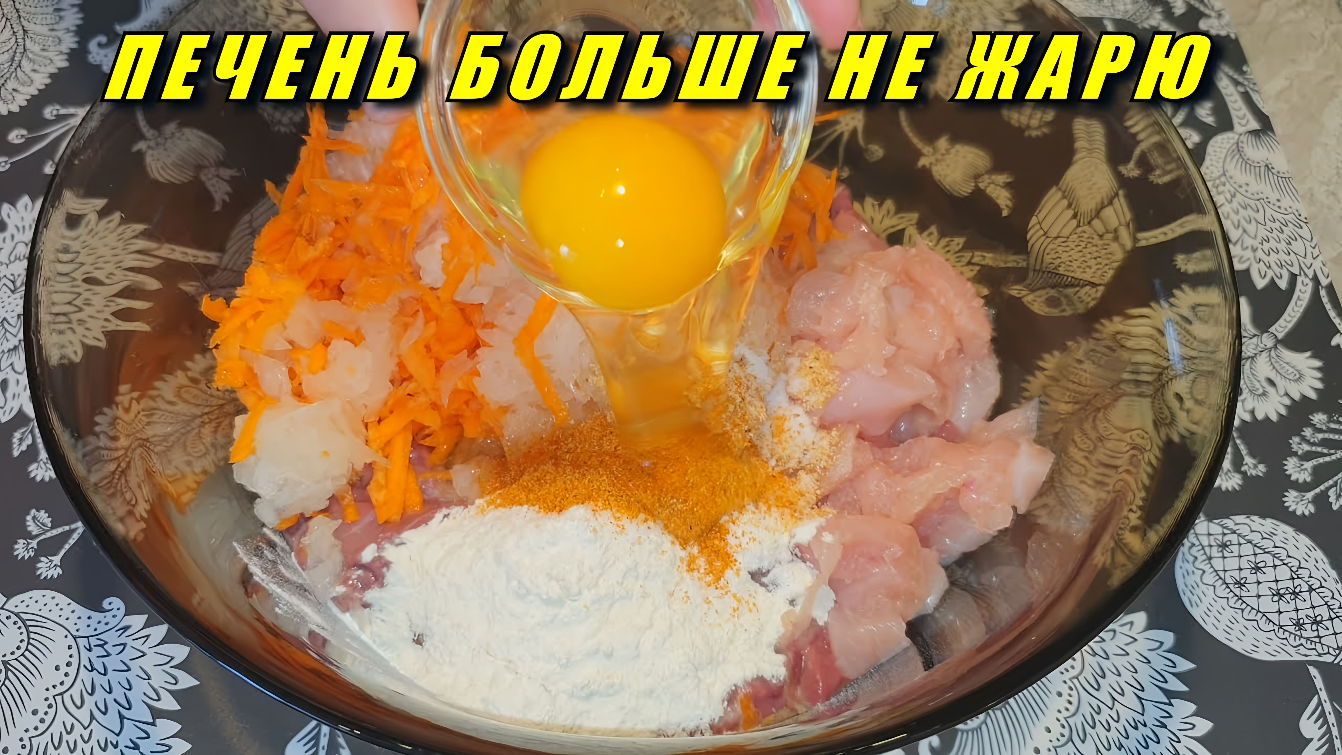 Видео: Покупаю свежую ПЕЧЕНЬ и готовлю этот невероятно вкусный быстрый ужин для всей семьи, в духовке!