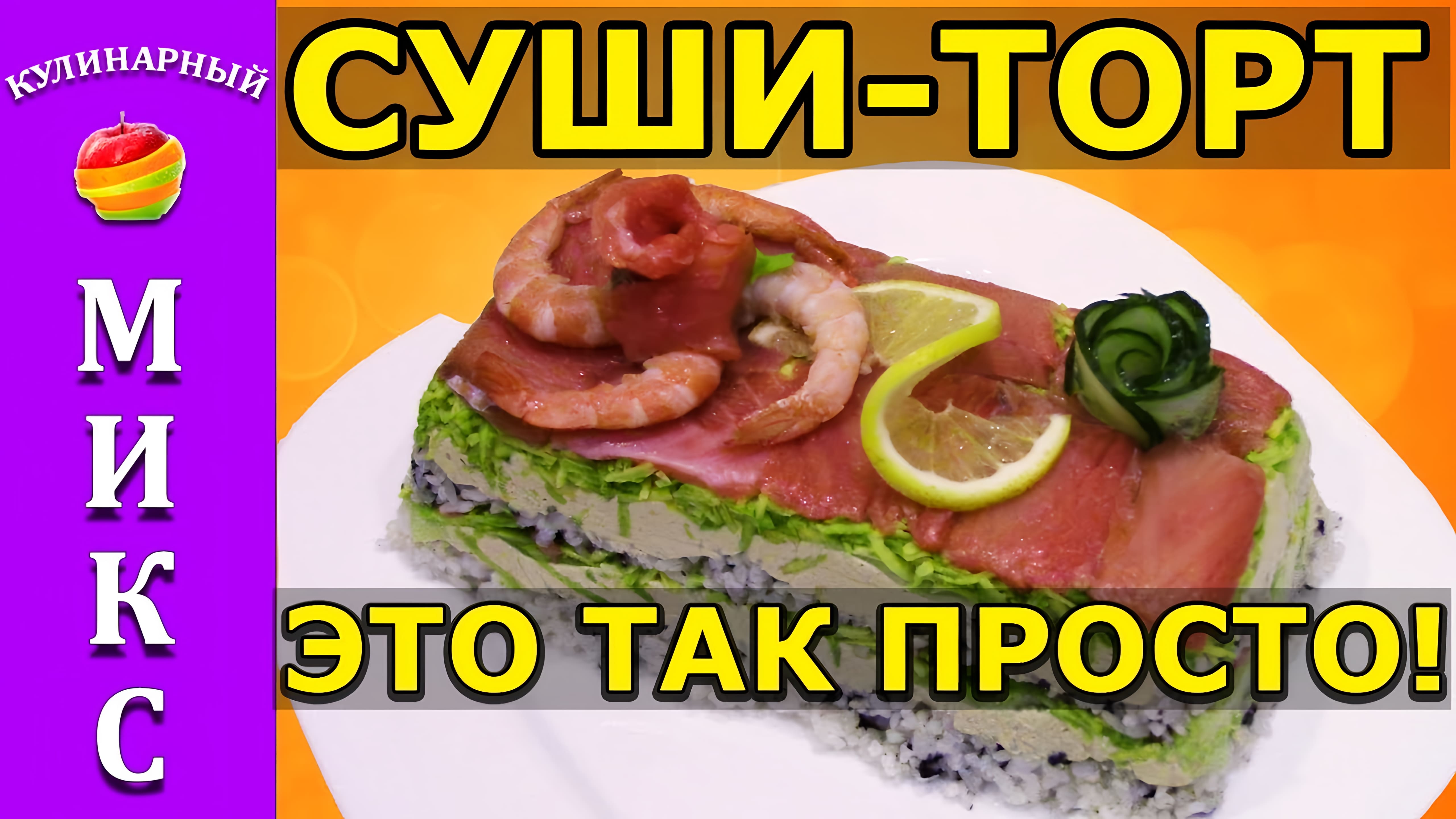 Видео: Суши торт — простой и вкусный рецепт!