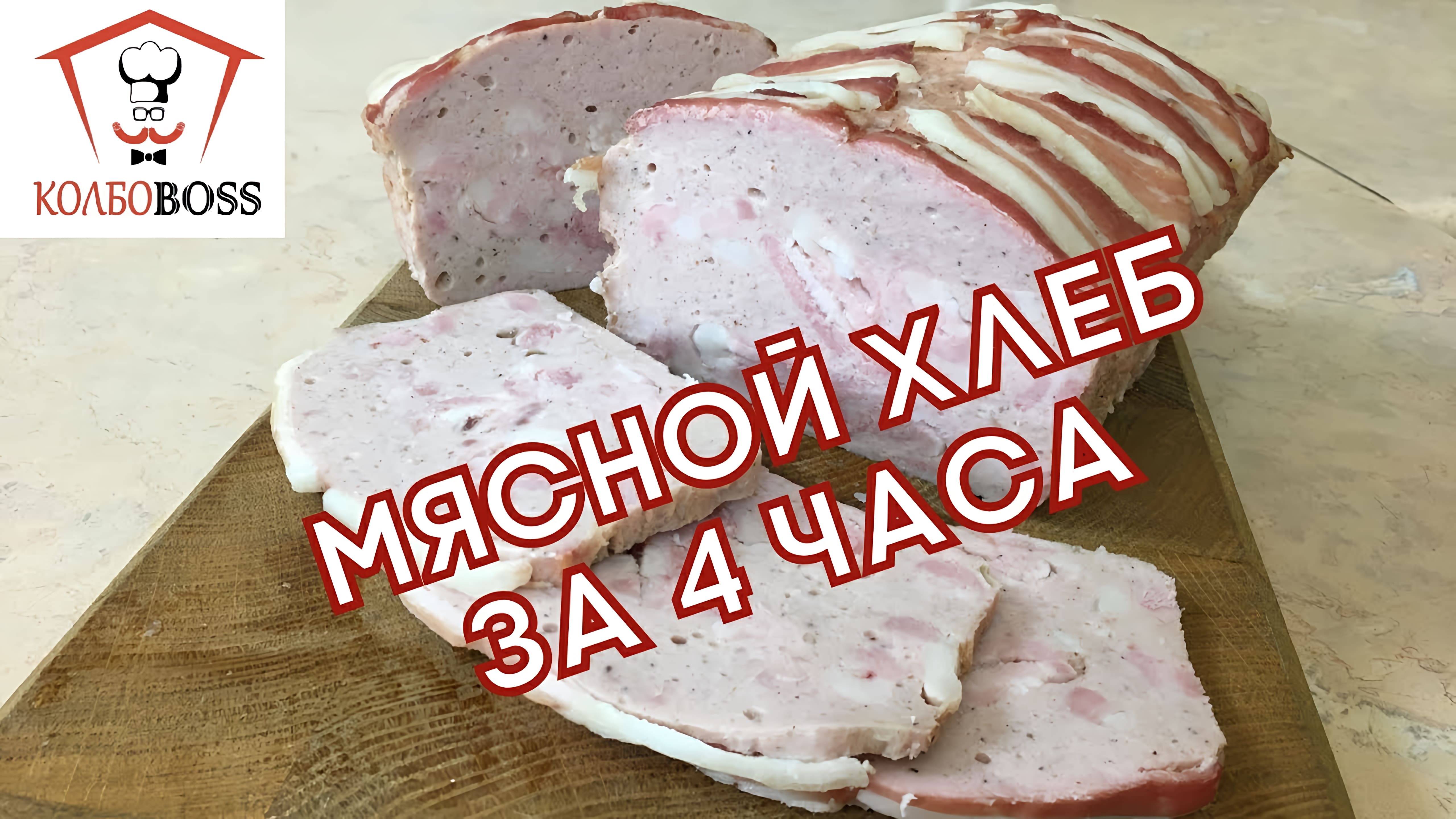 Видео: Приготовление мясного хлеба за 4 часа: рецепт и техника