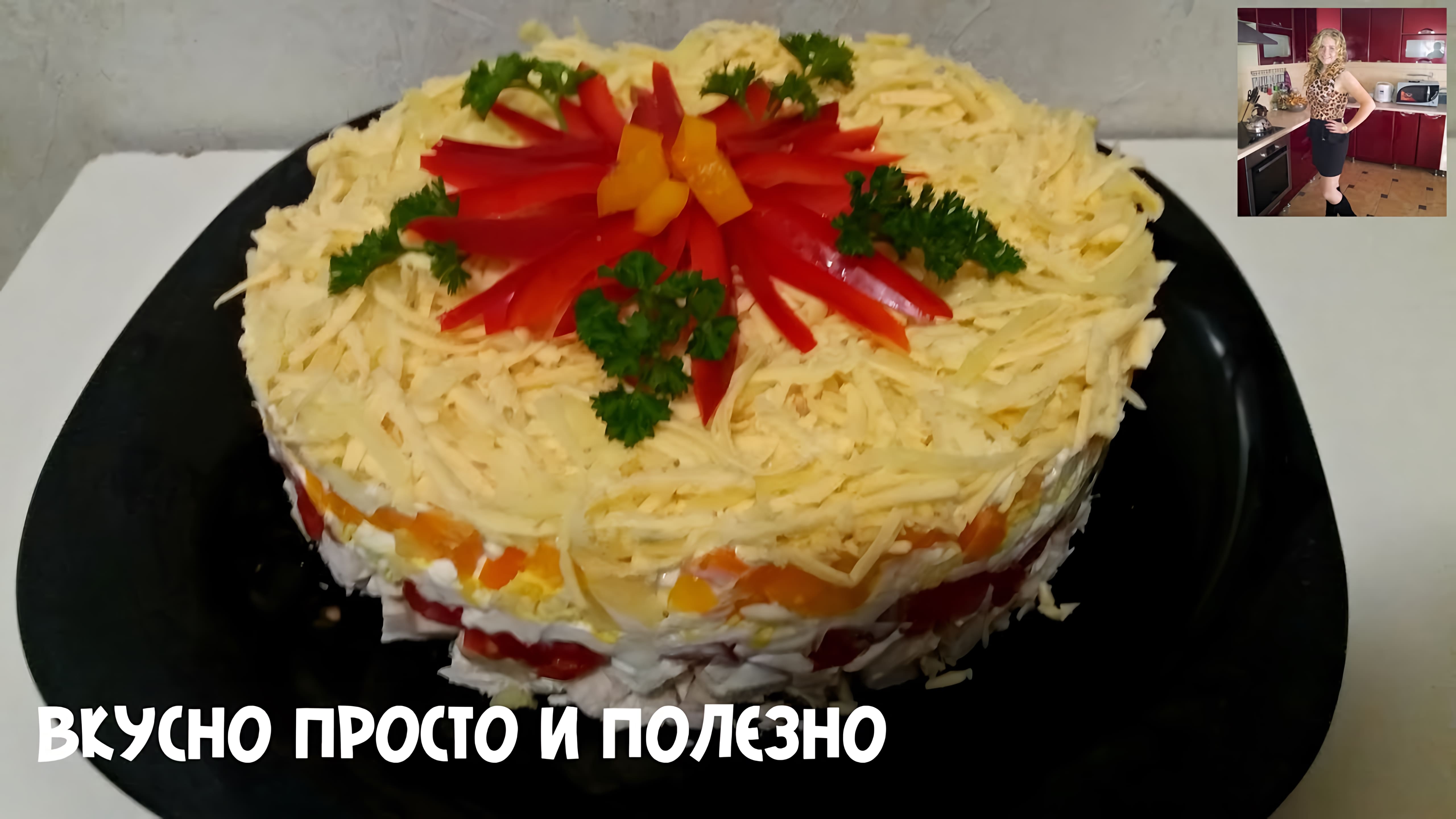 Видео: Салат «Астра» на Новогодний Стол. Простой и сытный салат с курицей New Year’s salad