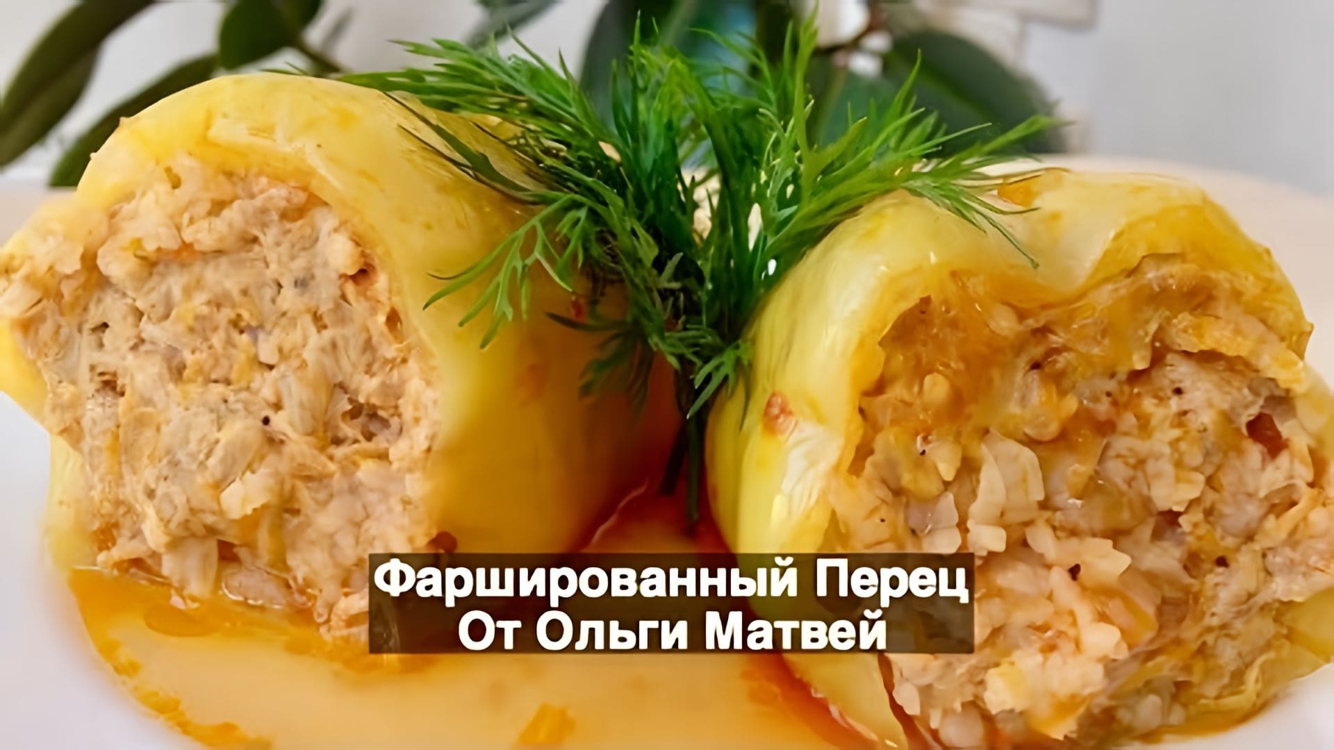 Видео: Фаршированные Перец (Домашний, Пошаговый Рецепт) | Stuffed Peppers