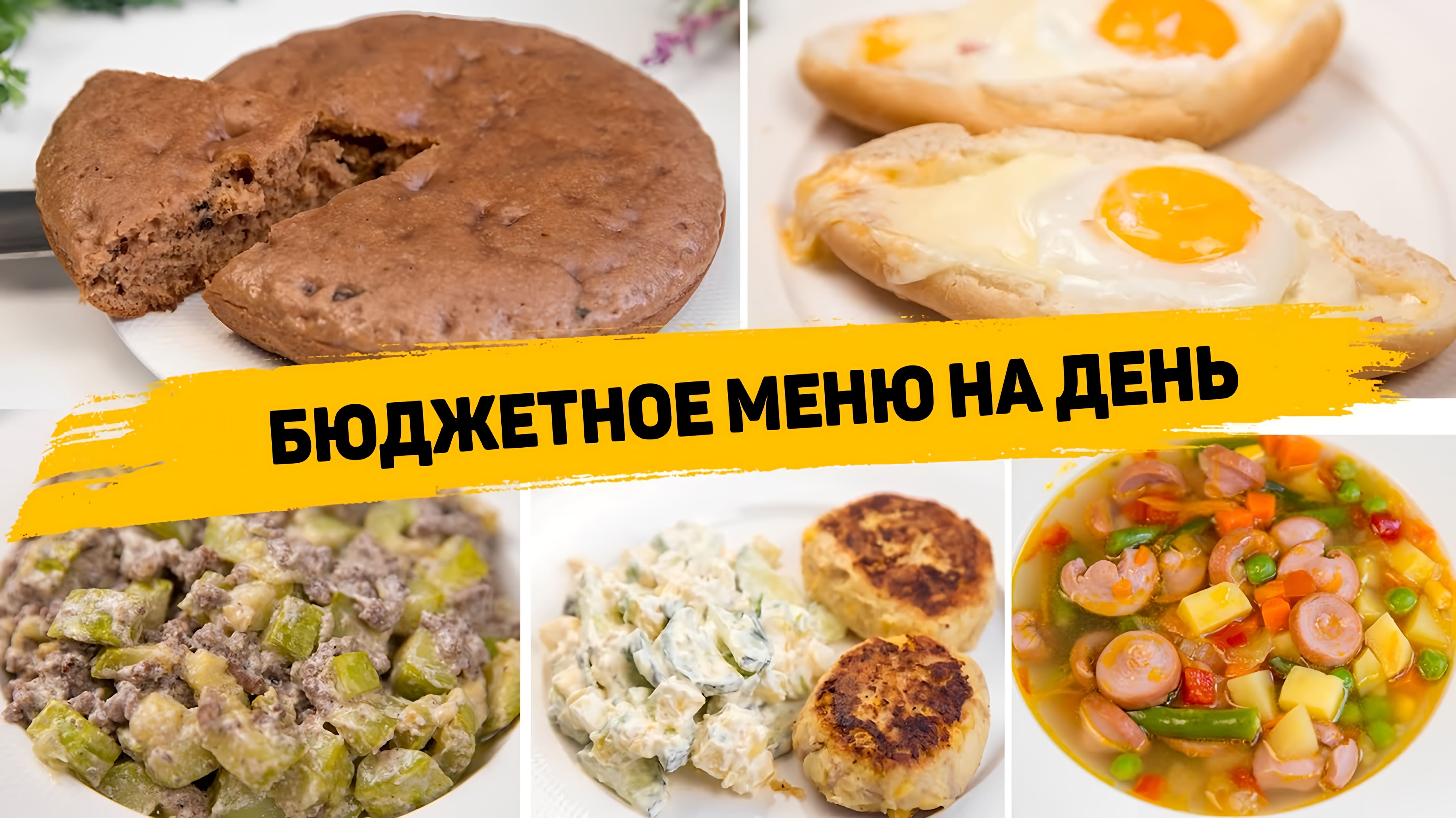 Видео: БЮДЖЕТНОЕ МЕНЮ на ДЕНЬ — Простые и ВКУСНЫЕ Рецепты, Которые понравятся ВСЕМ! Экономное Меню