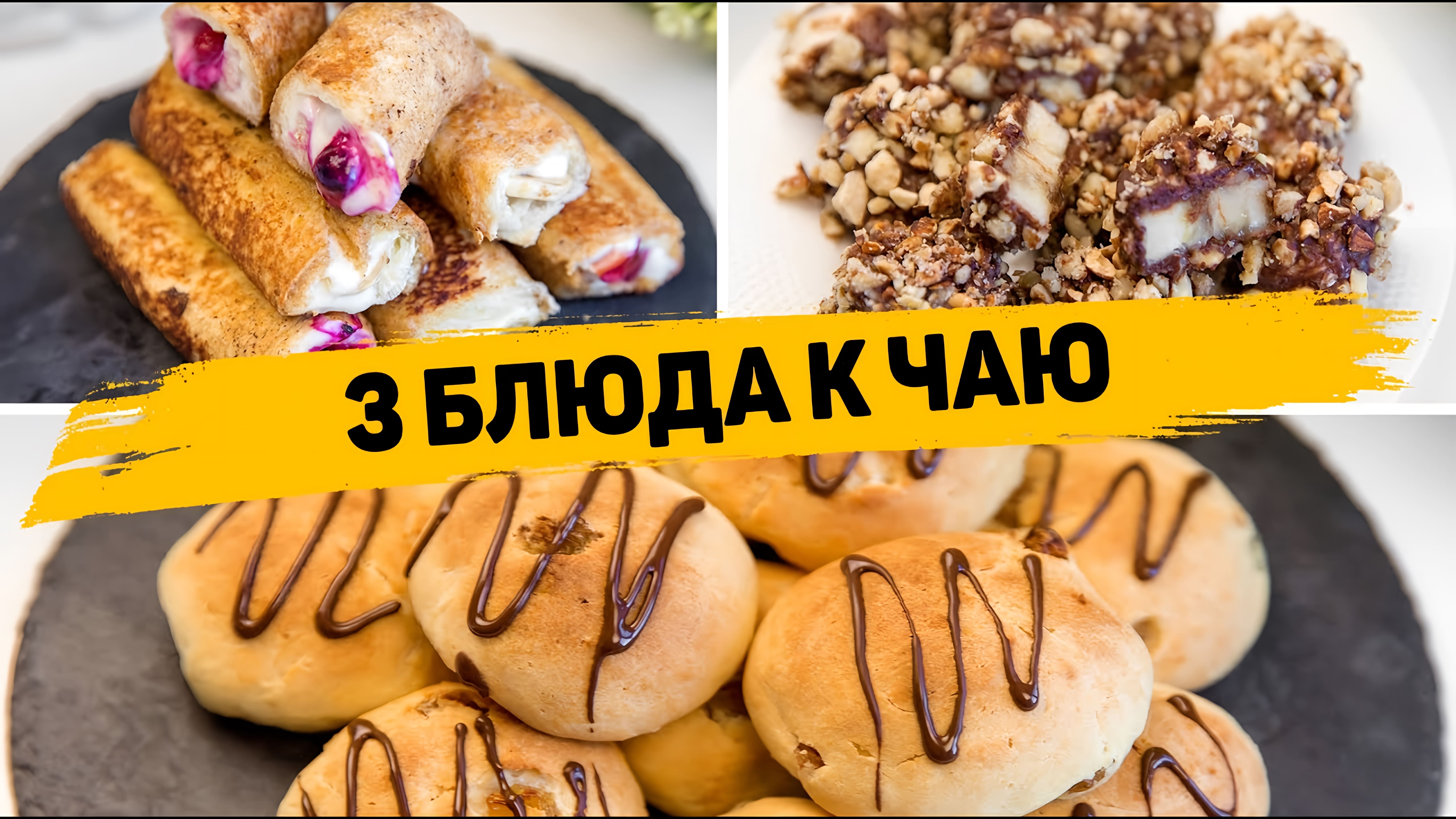 Видео: ПРОСТЕЙШИЕ РЕЦЕПТЫ К ЧАЮ! Быстрые, Лёгкие и Вкусные рецепты ДЕСЕРТОВ на Скорую Руку