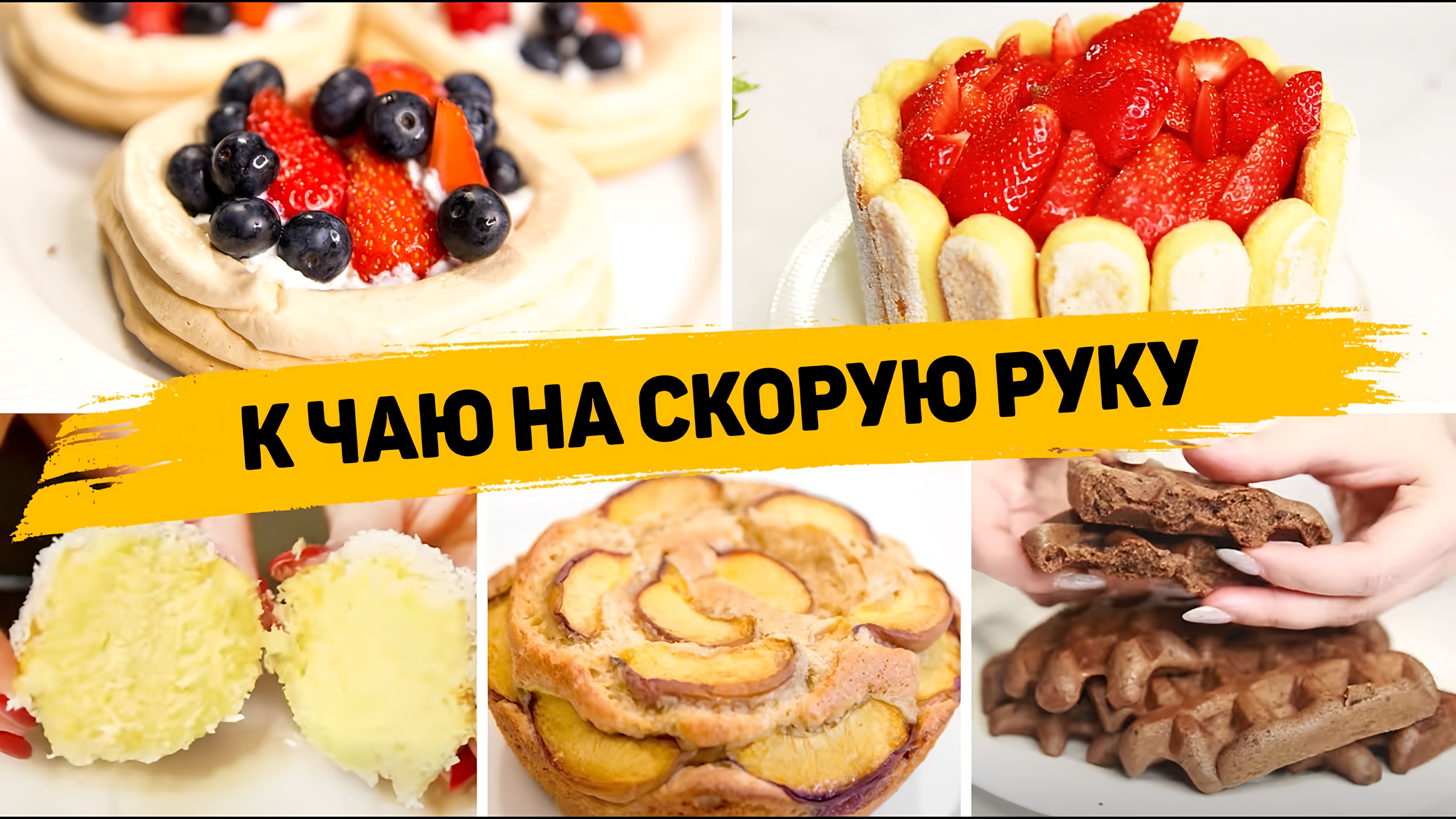 Видео: СРОЧНО СТАВЬТЕ ЧАЙНИК! Самые ВКУСНЫЕ и ПРОСТЕЙШИЕ Рецепты к ЧАЮ!