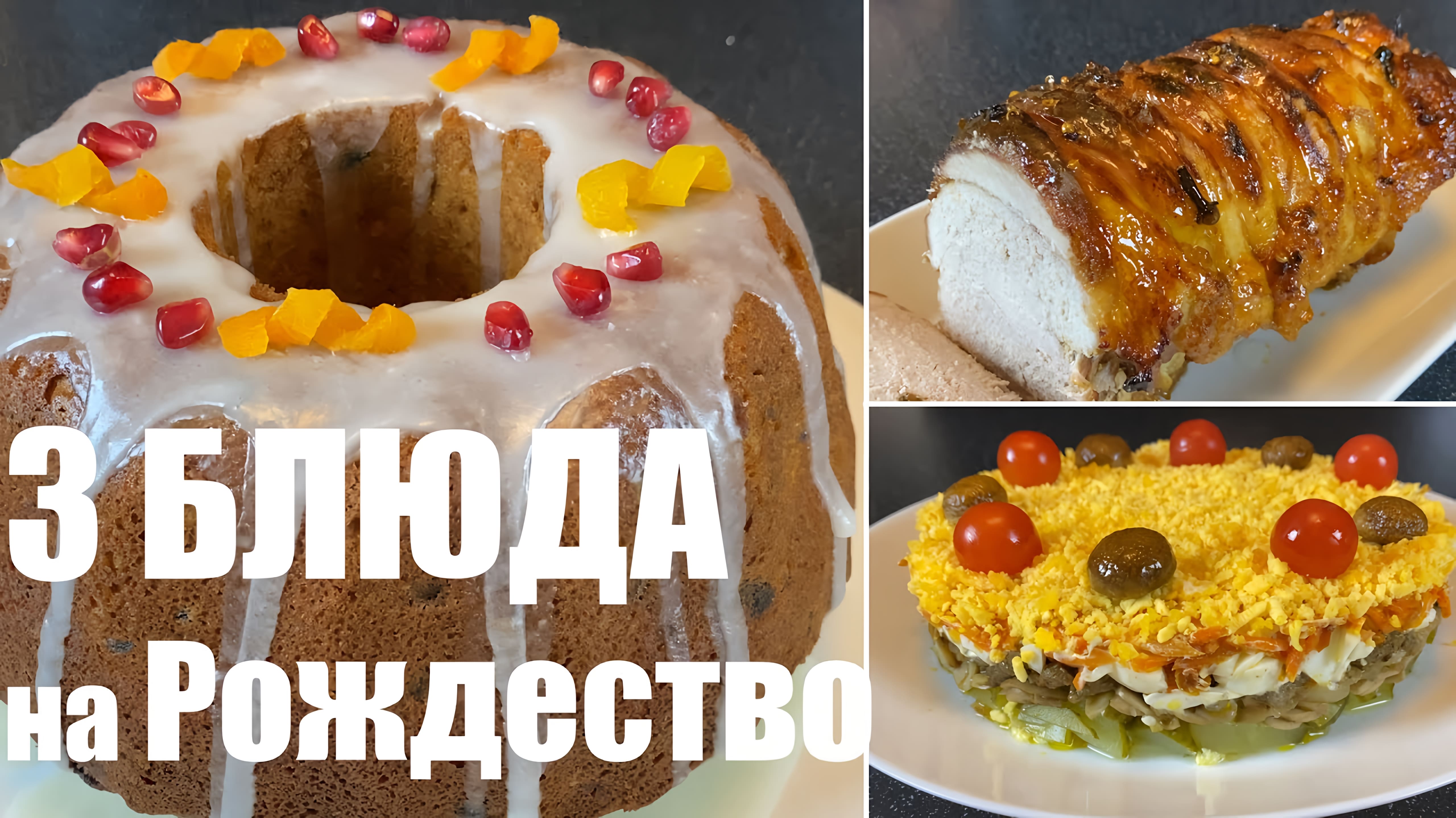 Видео: 3 ВКУСНЫХ блюда на РОЖДЕСТВО