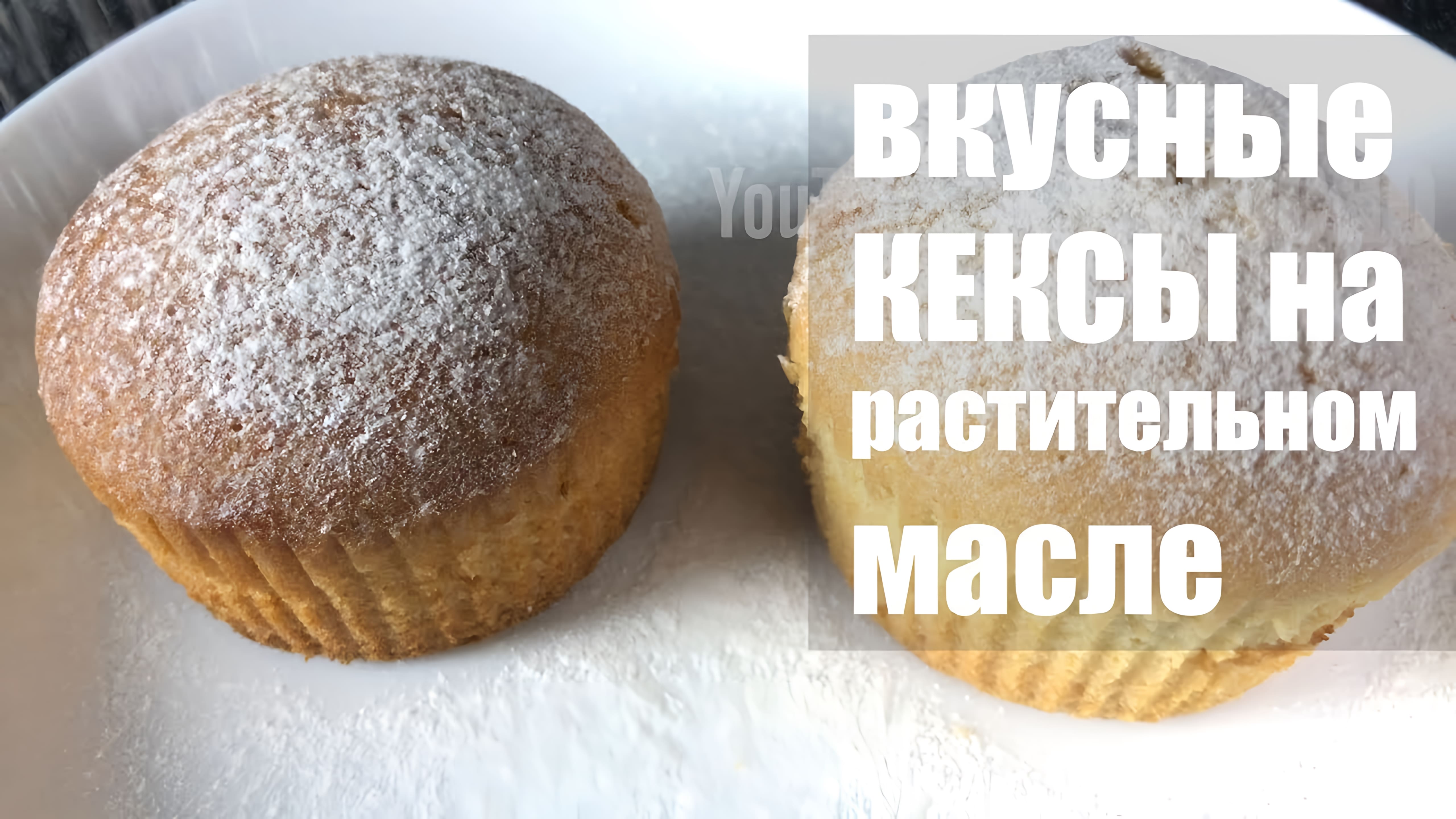 Видео: Быстрые вкусные КЕКСЫ в духовке без молока и БЕЗ СЛИВОЧНОГО МАСЛА.