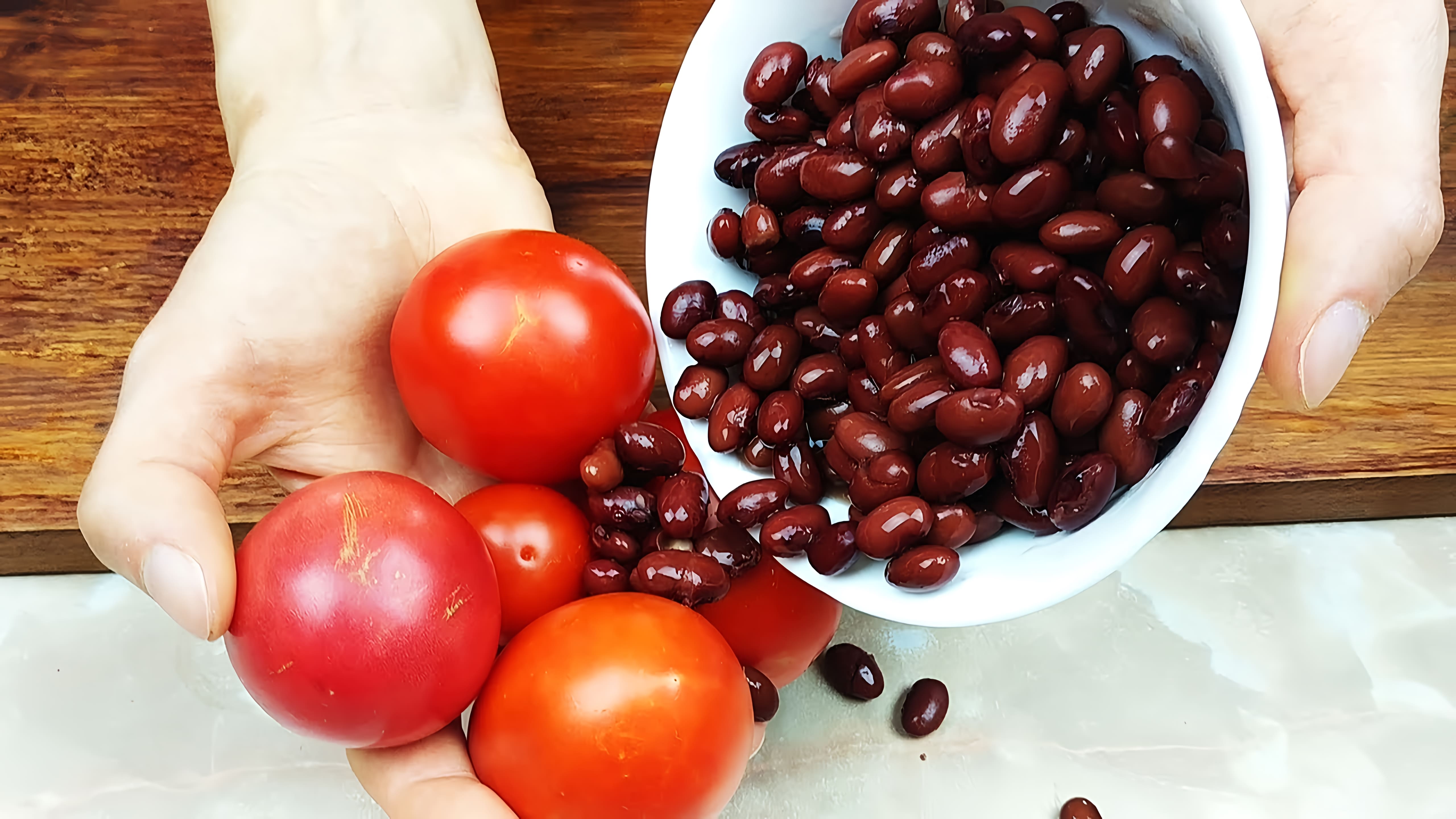 Видео: Готовь Хоть Каждый День эту ВКУСНЯТИНУ ИЗ ПОМИДОРОВ И ФАСОЛИ! Хочется повторять ещё и ещё