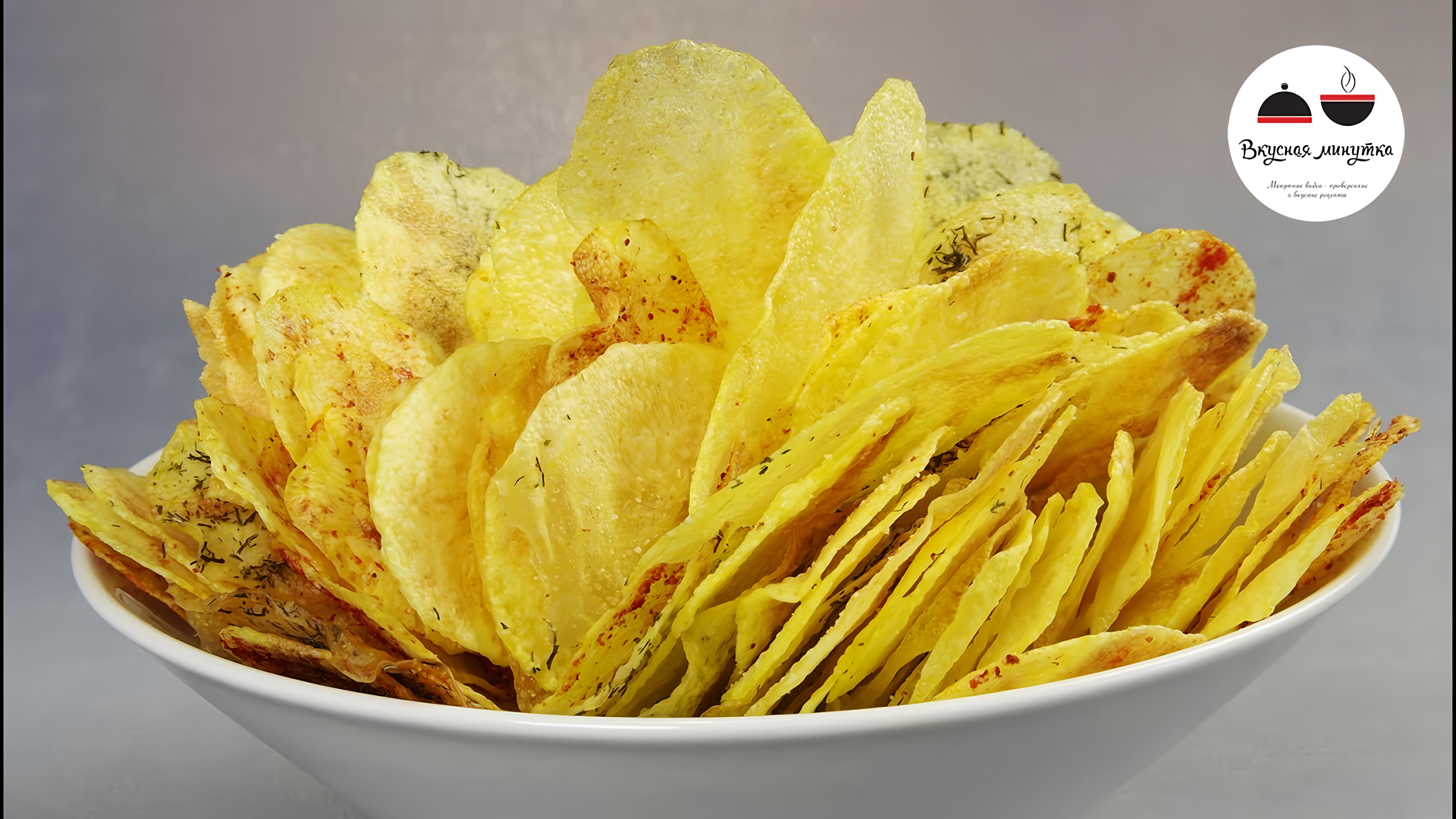 Видео: ЧИПСЫ в Микроволновке  4 ВКУСА! Обалденные! Homemade Potato Chips