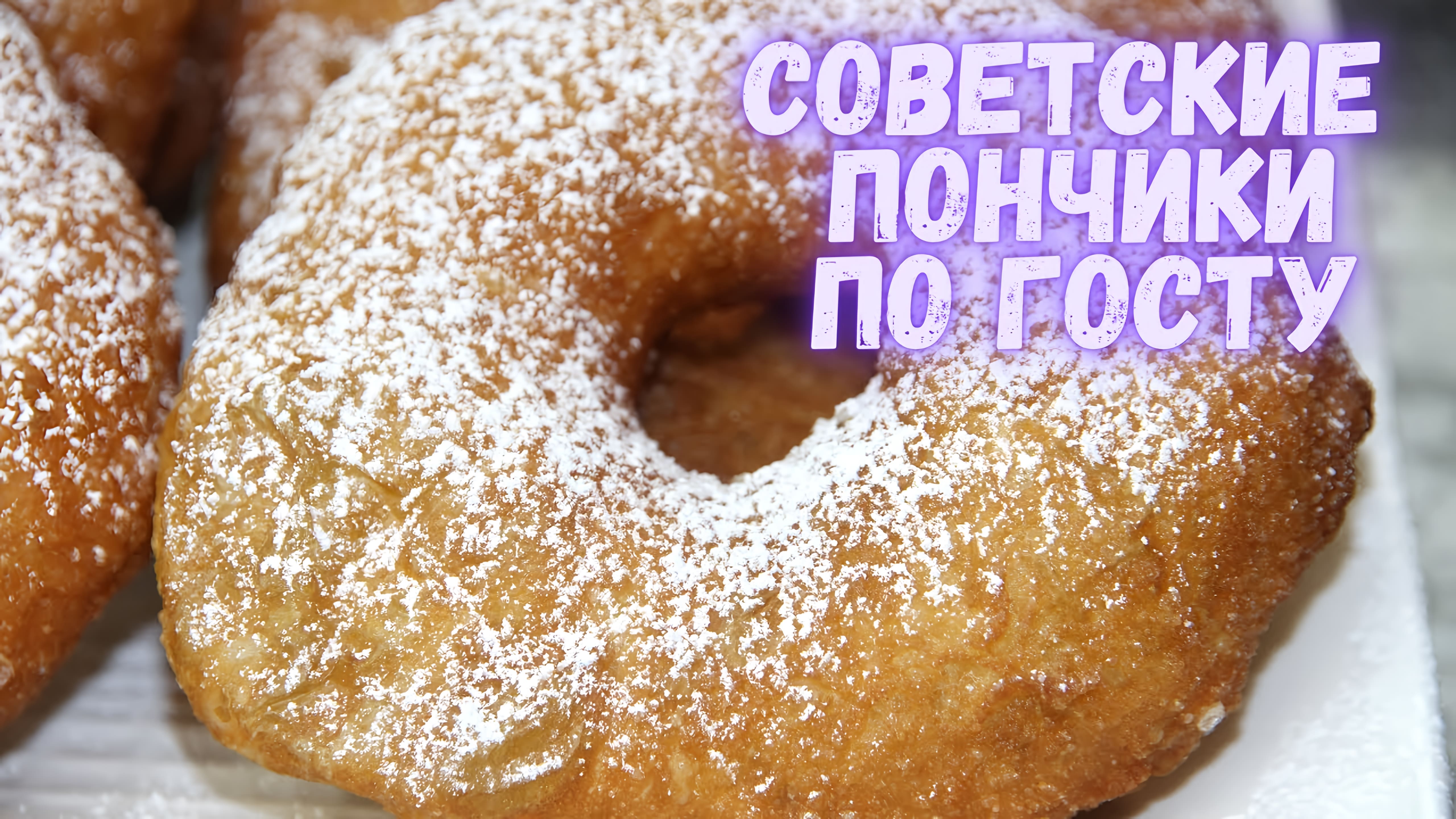 Видео: Советские пончики по ГОСТу из нашего детства. Вкуснота неимоверная. Пончики — самый лучший рецепт!